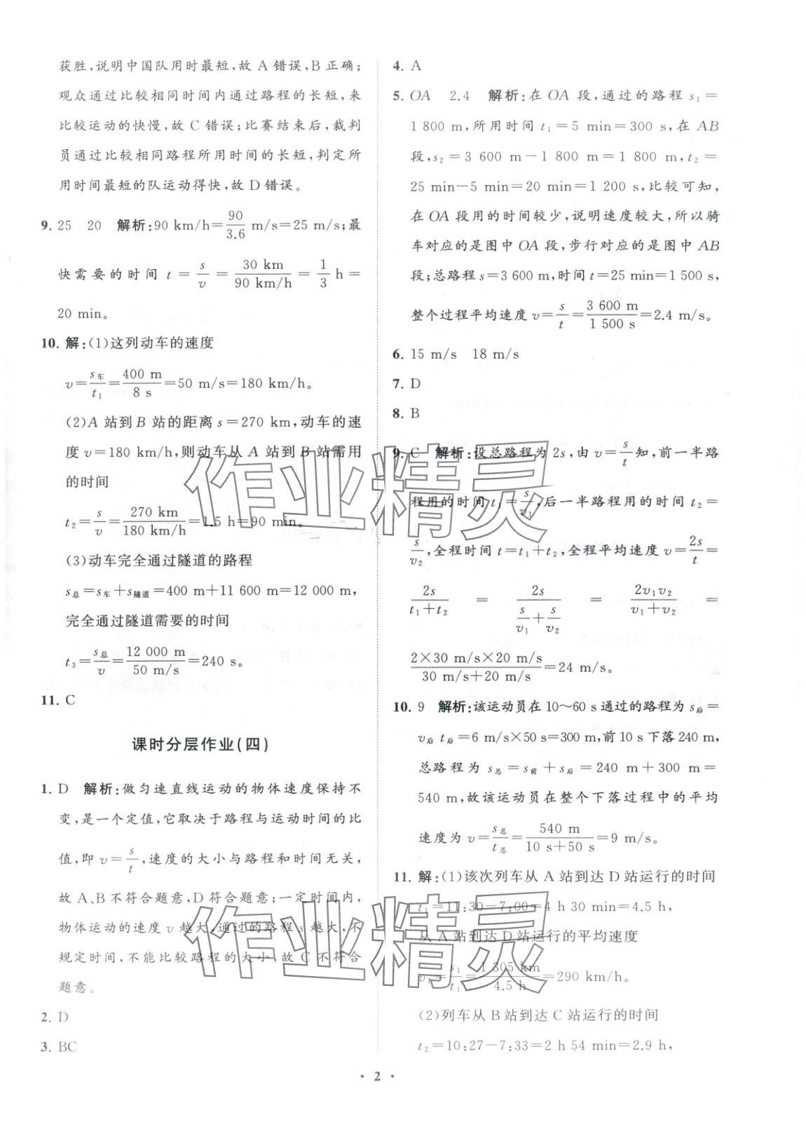 2025年同步练习册分层卷八年级物理上册人教版 第2页