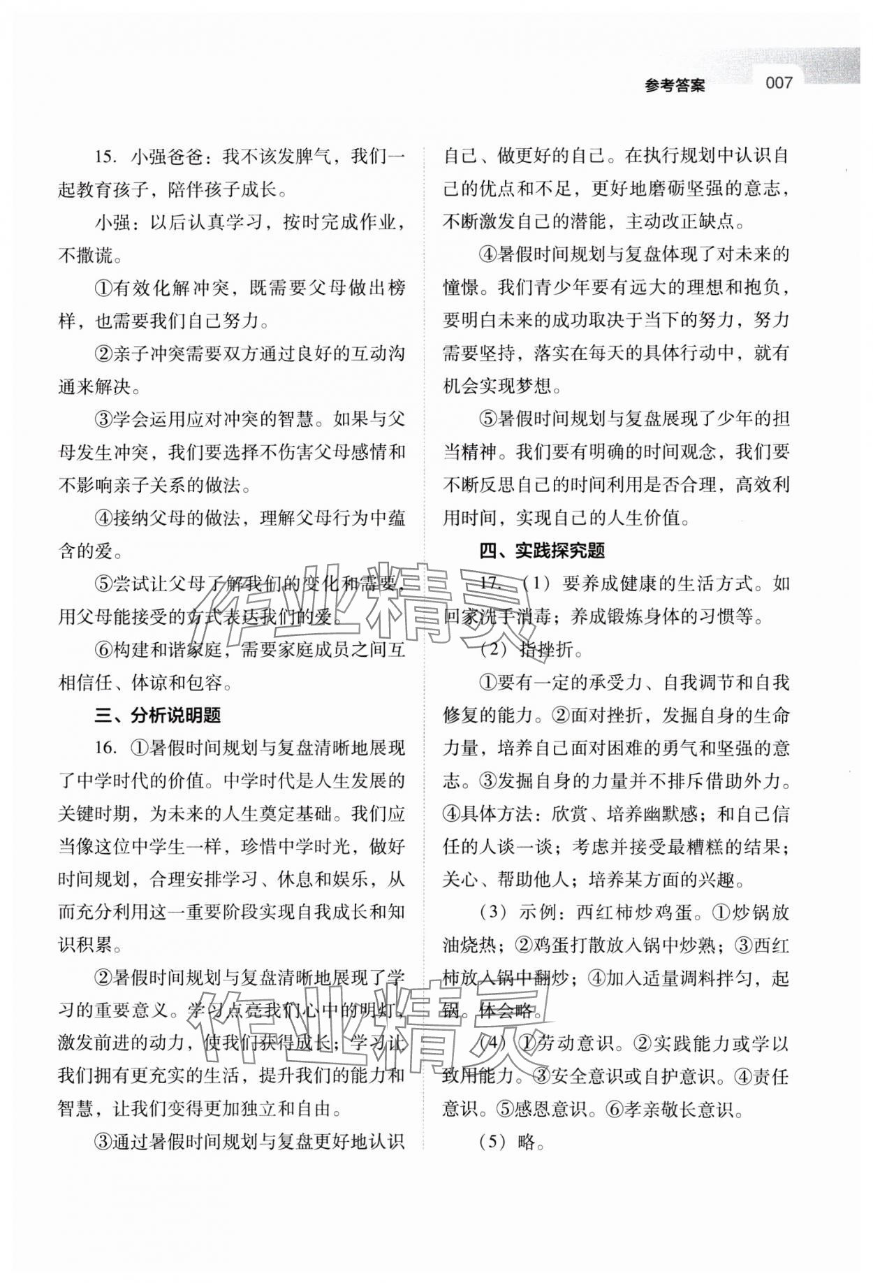 2025年山西省中考指導(dǎo)道德與法治 參考答案第7頁(yè)