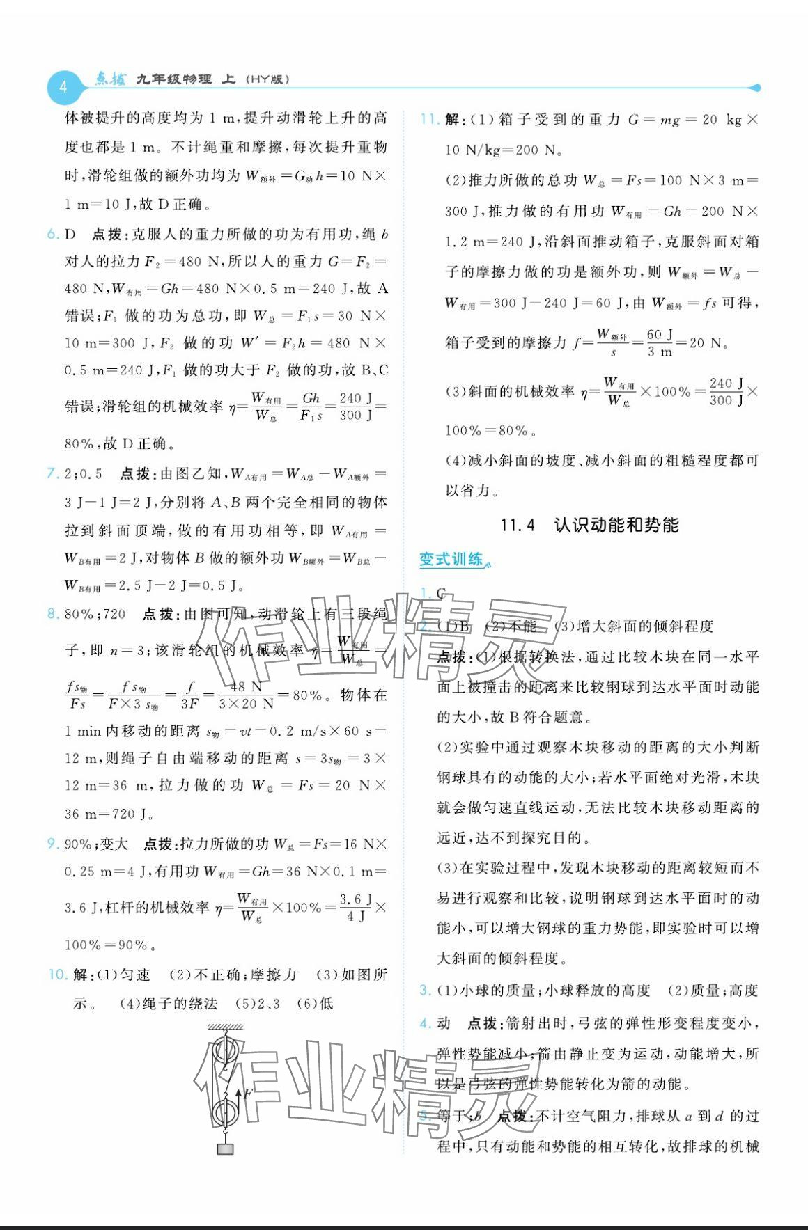 2024年特高级教师点拨九年级物理上册沪粤版 参考答案第4页