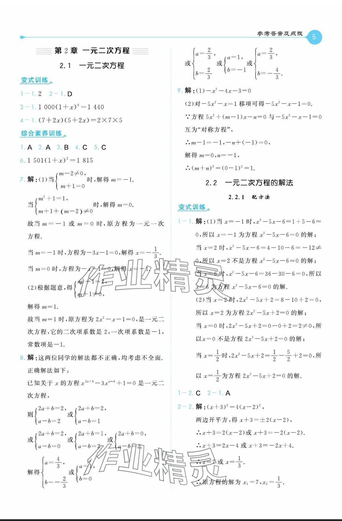 2024年特高級(jí)教師點(diǎn)撥九年級(jí)數(shù)學(xué)上冊(cè)湘教版 參考答案第5頁(yè)