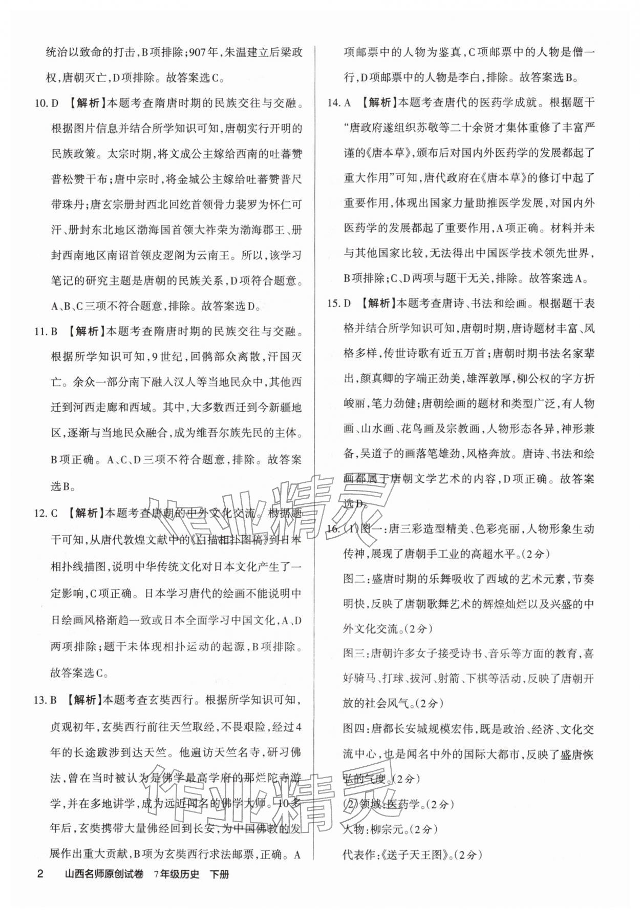 2026年山西名师原创试卷七年级历史下册人教版&nbsp;第4页