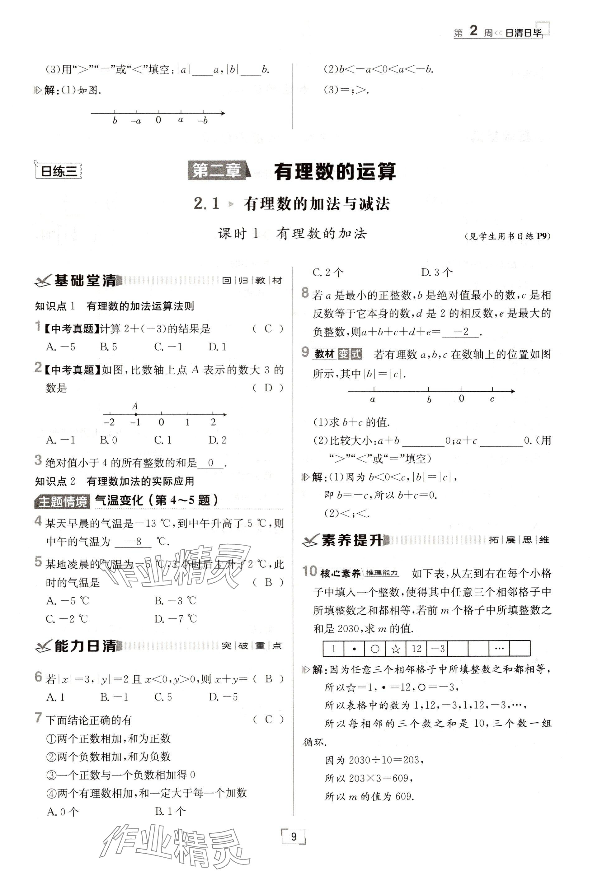 2024年日清周练七年级数学上册人教版 参考答案第9页