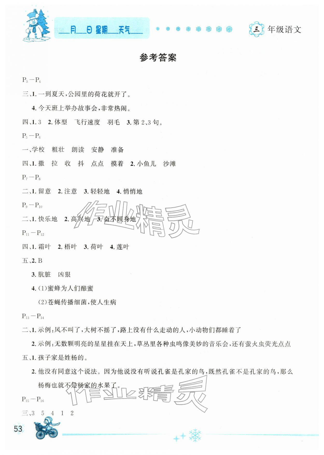 2026年優秀生快樂假期每一天全新寒假作業本三年級語文人教版延邊人民出版社&nbsp;參考答案第1頁