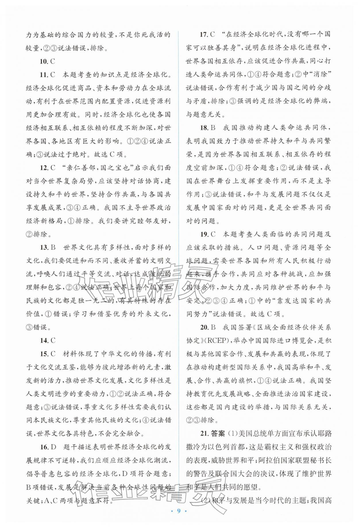 2026年同步解析与测评学考练九年级道德与法治下册人教版&nbsp;参考答案第9页