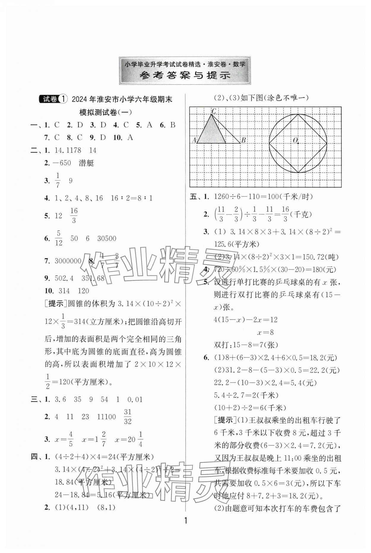 2024年考必勝小學畢業(yè)升學考試試卷精選六年級數(shù)學淮安專版 第1頁