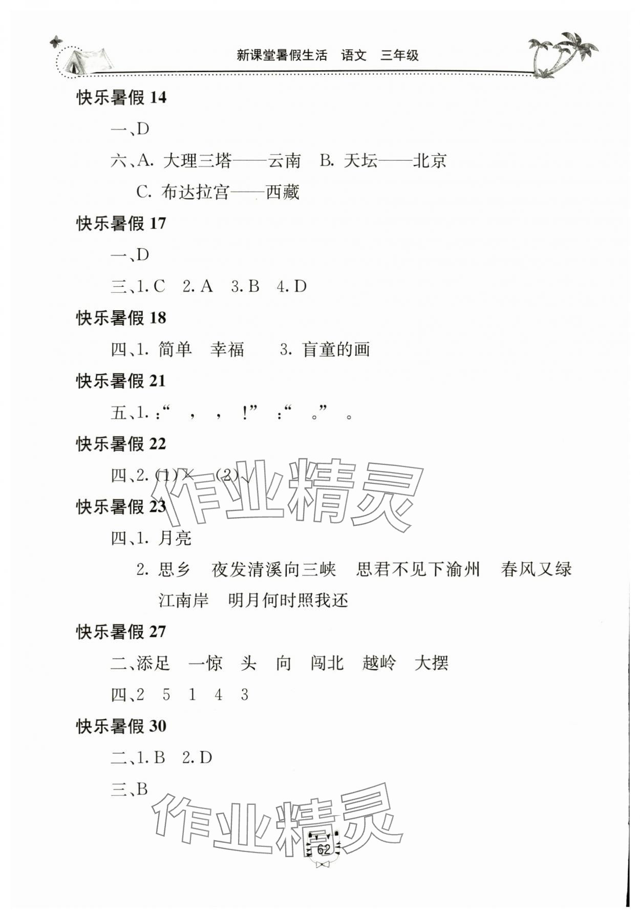 2024年新课堂暑假生活三年级语文北京教育出版社 第2页