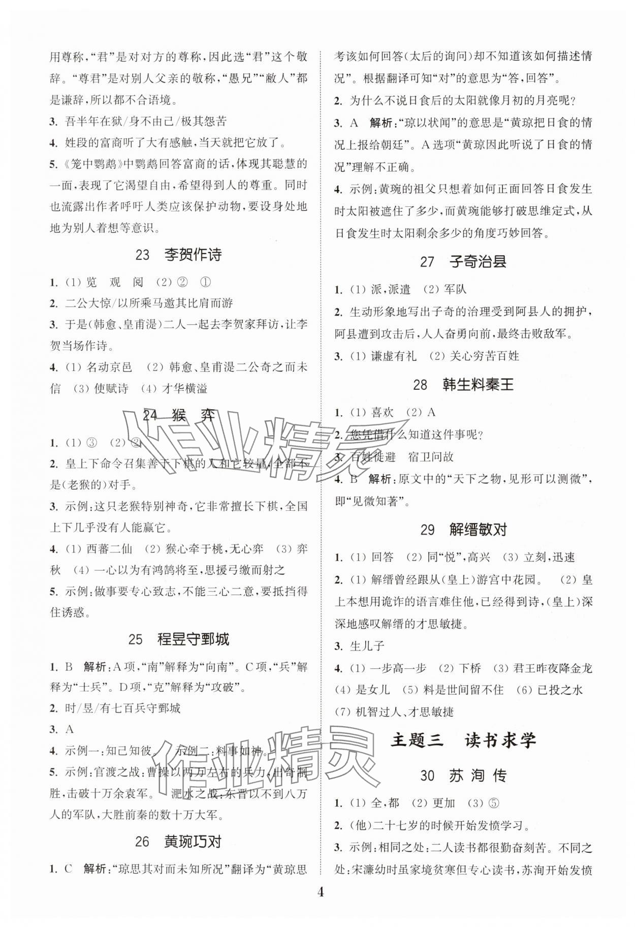 2024年通城學典小古文100篇小學適用 參考答案第4頁