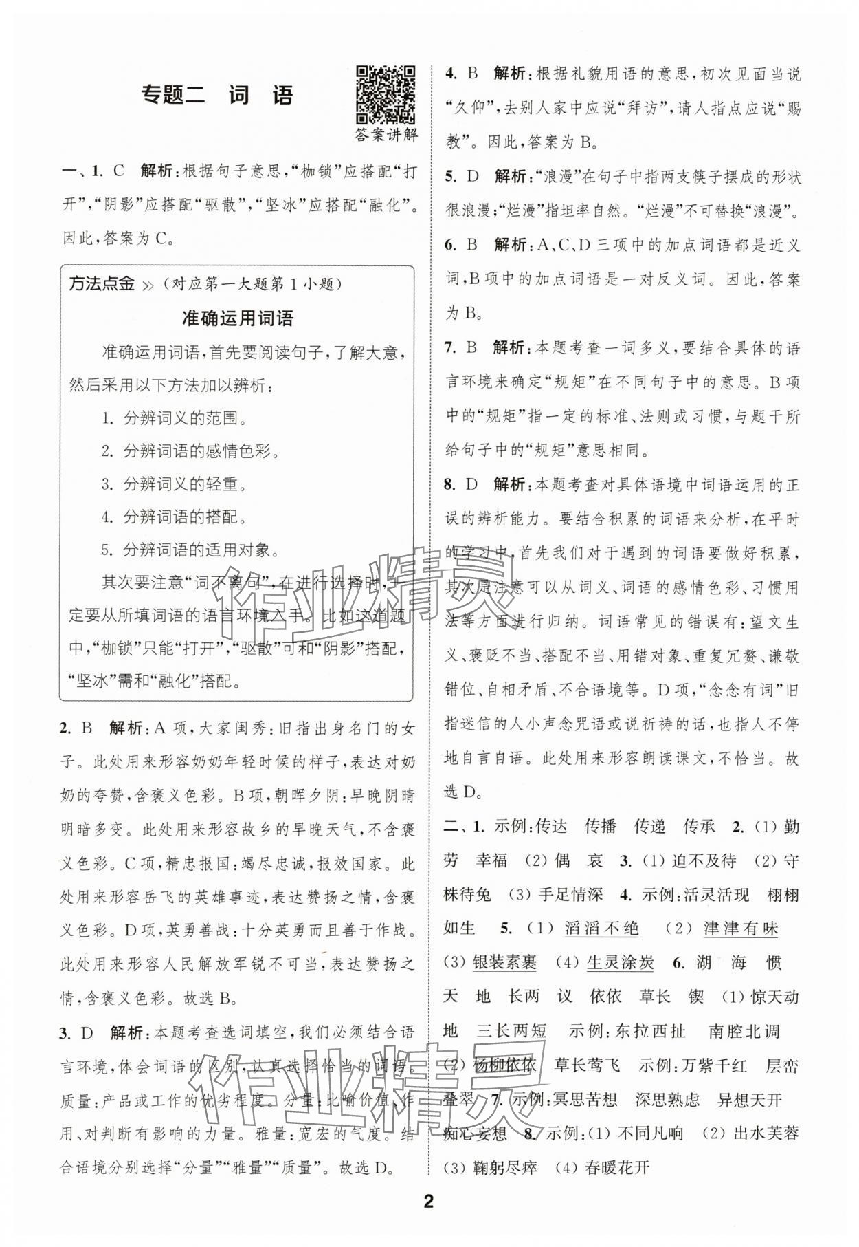 2024年通城學典暑期升級訓練延邊大學出版社小升初銜接語文 參考答案第2頁