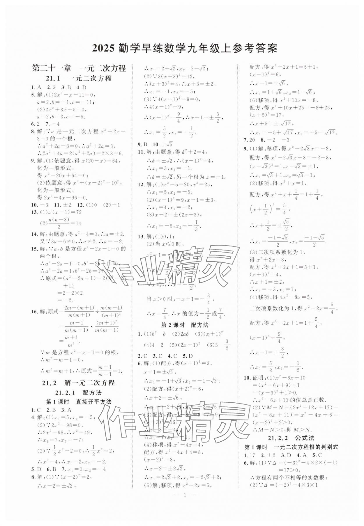 2025年勤学早练校本作业九年级数学上册人教版 第1页
