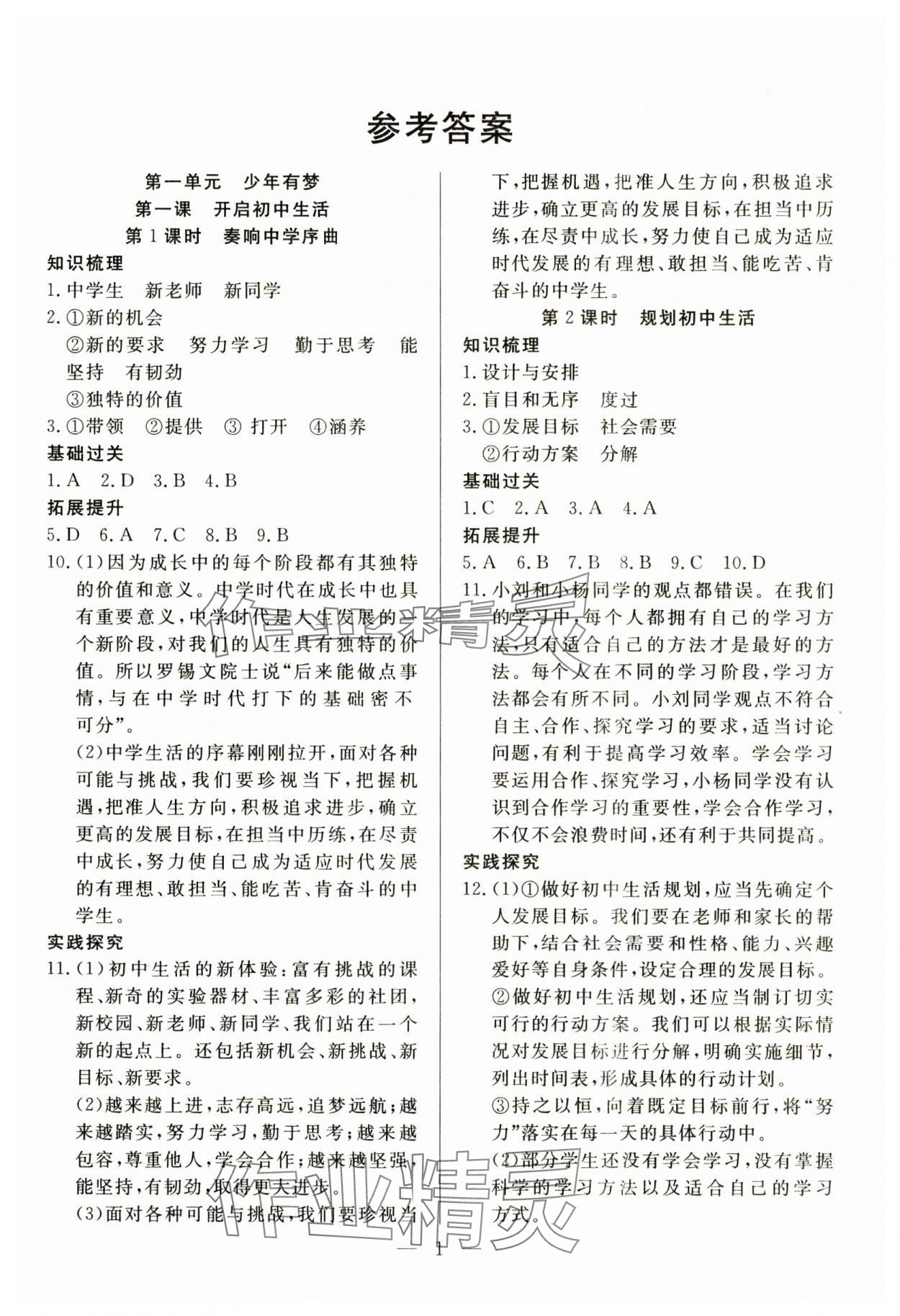 2024年優(yōu)課步步通七年級(jí)道德與法治上冊(cè)人教版河北專(zhuān)用 第1頁(yè)