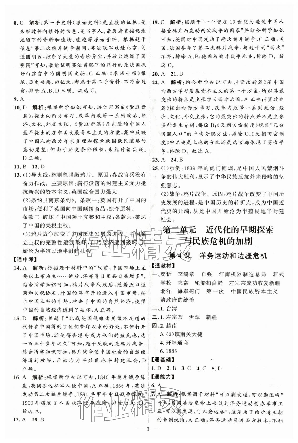 2024年优加学案课时通八年级历史上册人教版 第3页