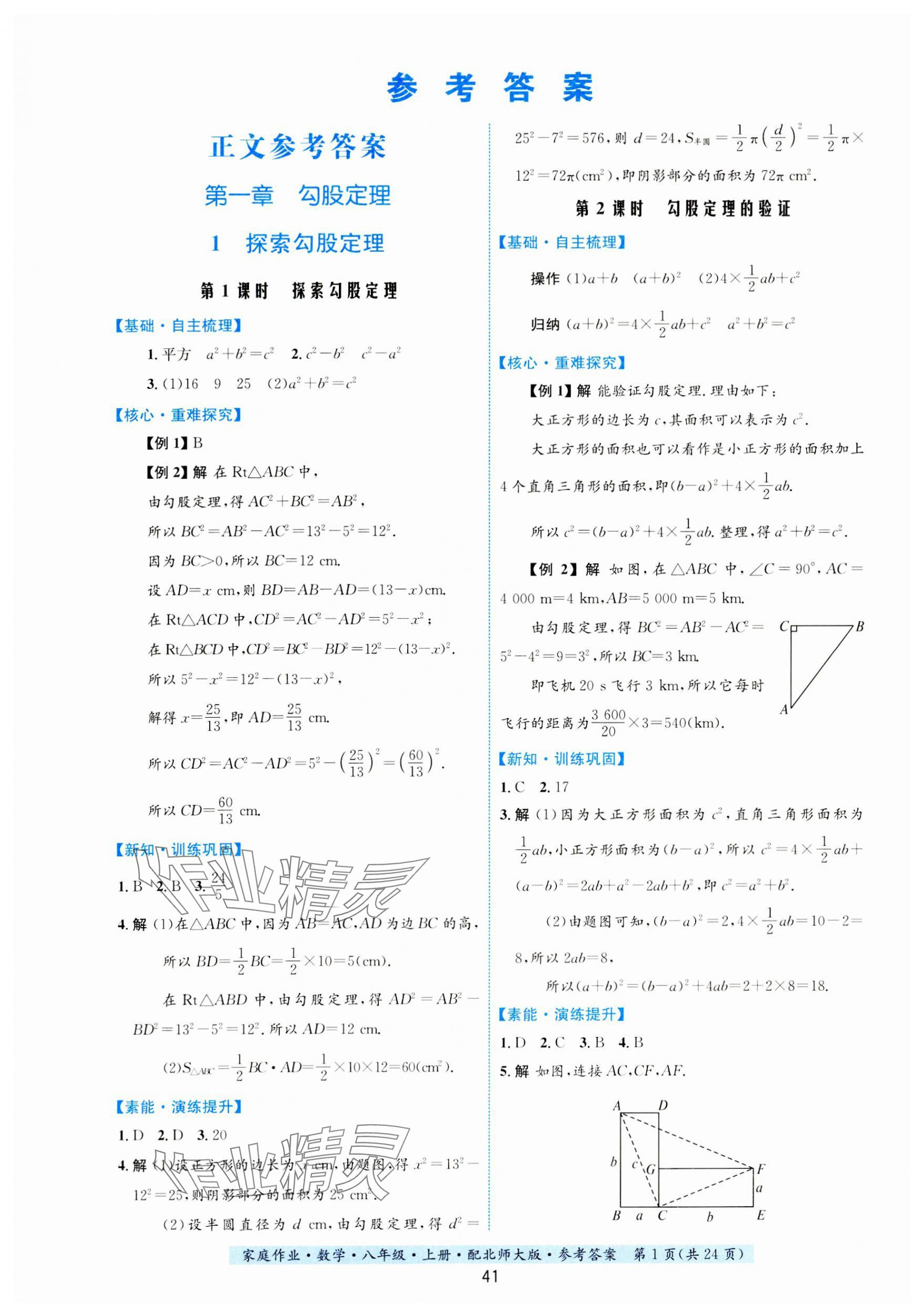 2023年家庭作业八年级数学上册北师大版 第1页