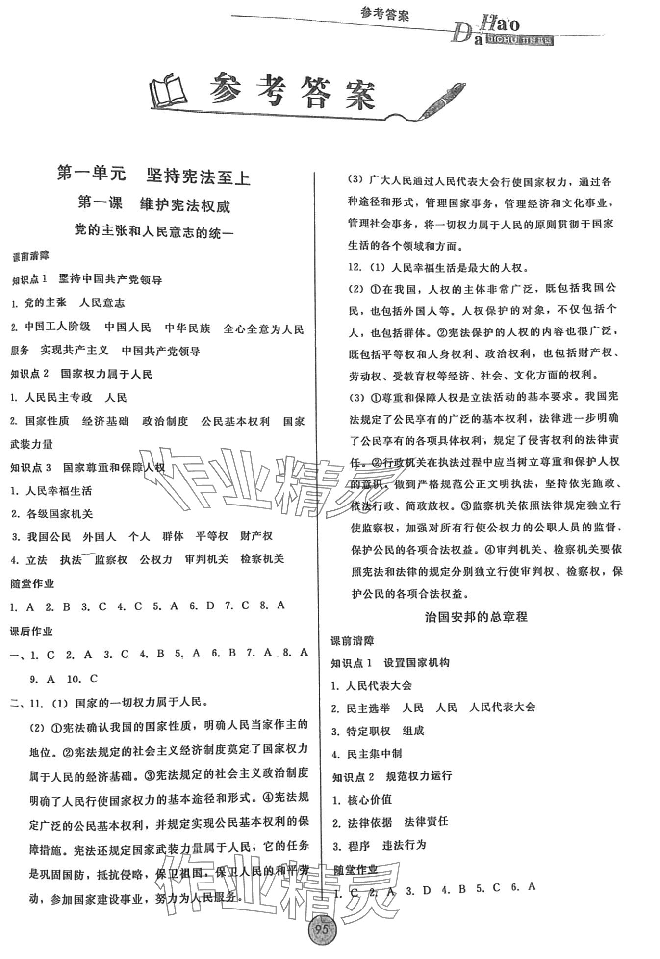 2024年勝券在握打好基礎(chǔ)作業(yè)本八年級(jí)道德與法治下冊(cè)人教版 第1頁(yè)