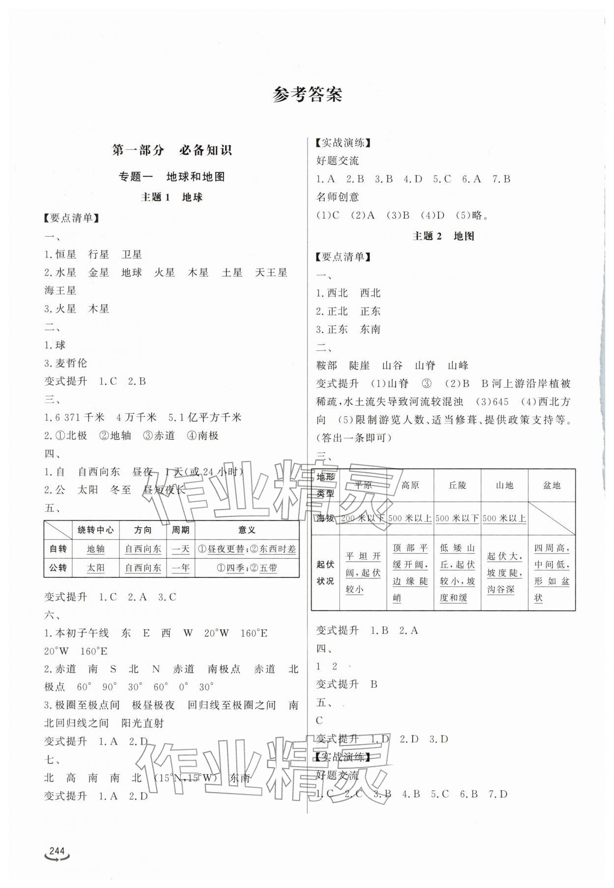 2026年初中总复习手册山东省地图出版社地理&nbsp;参考答案第1页