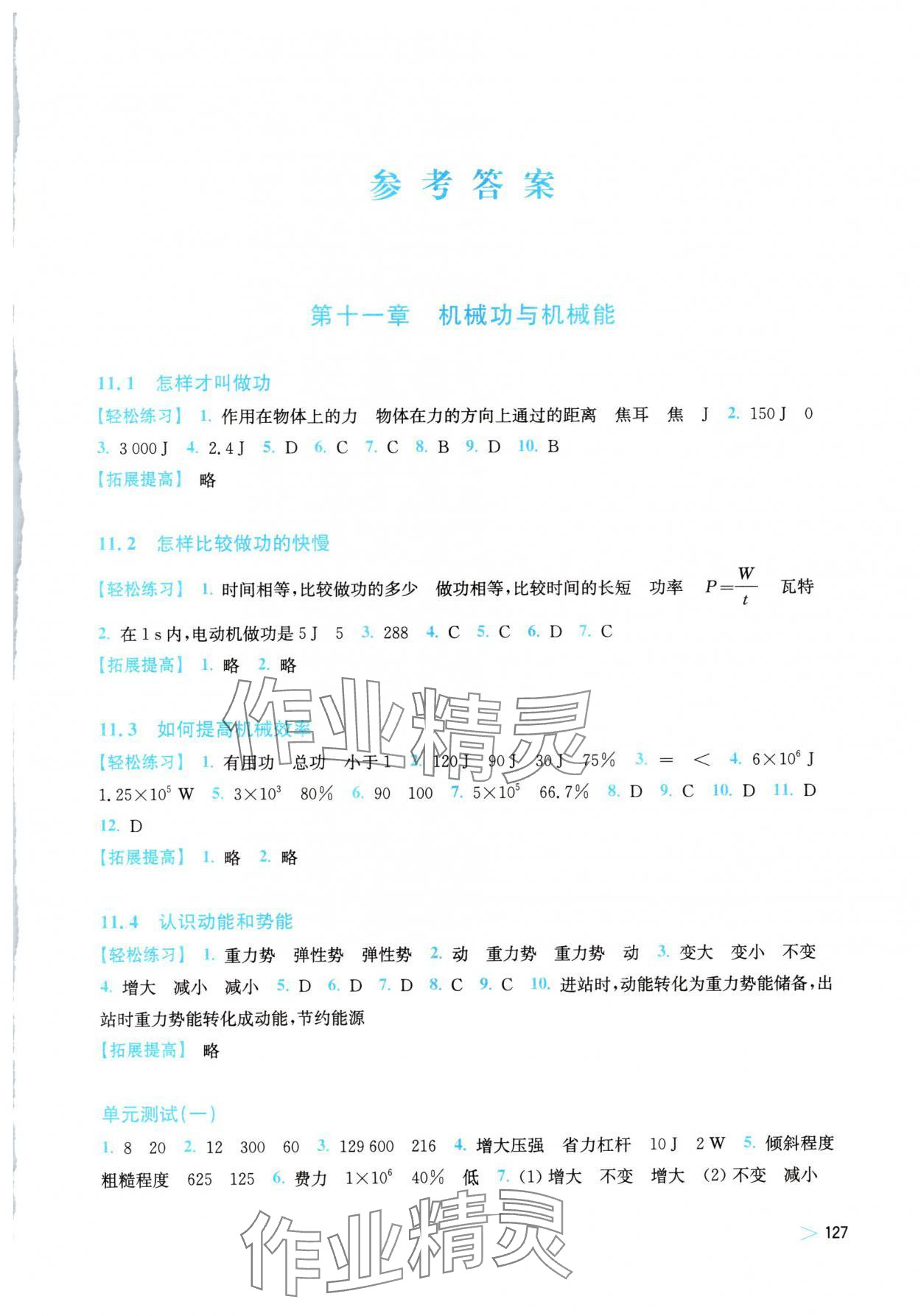 2024年同步練習(xí)上?？茖W(xué)技術(shù)出版社九年級(jí)物理上冊(cè)滬粵版江西專版 參考答案第1頁(yè)