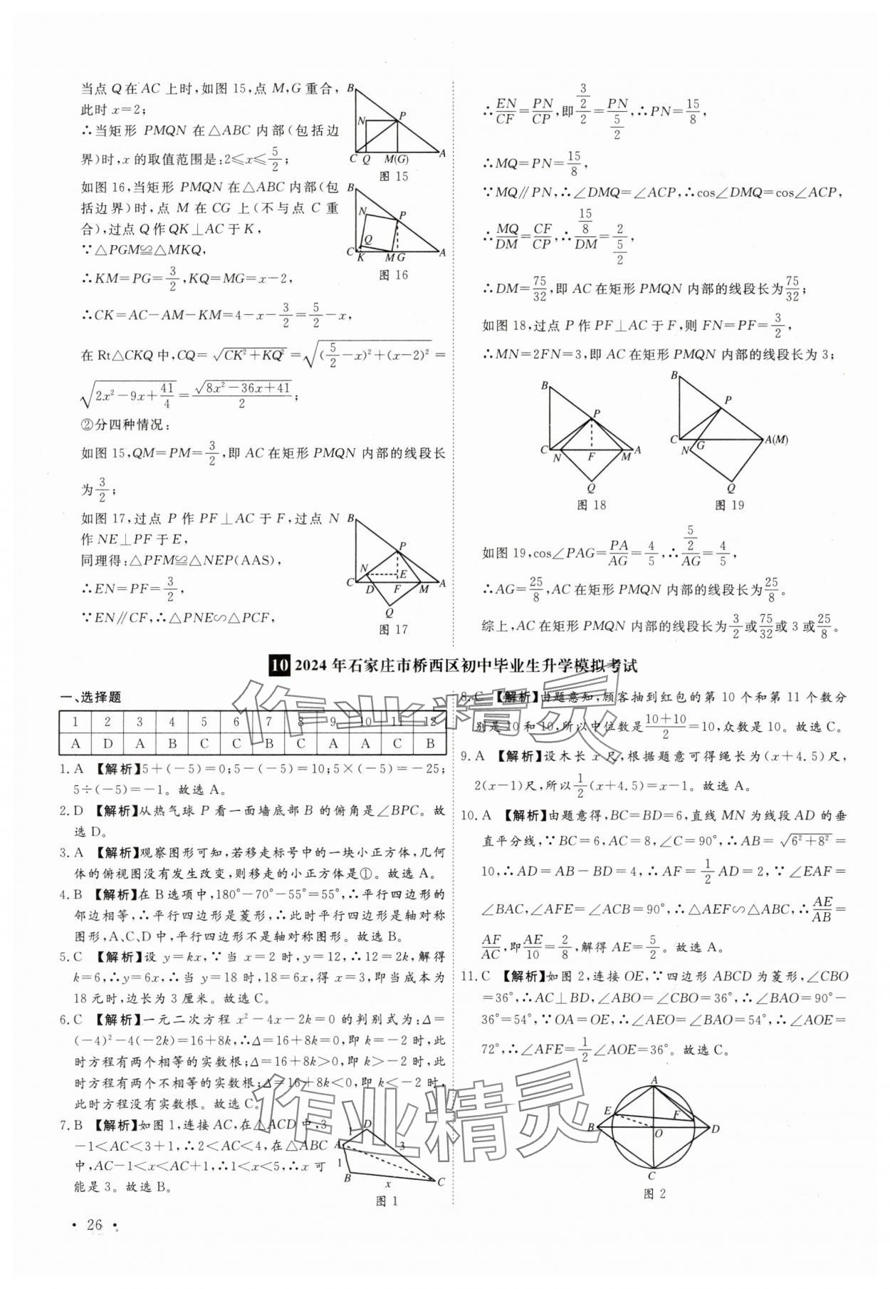 2025年38套中考必備卷數(shù)學(xué)河北專(zhuān)版 參考答案第26頁(yè)