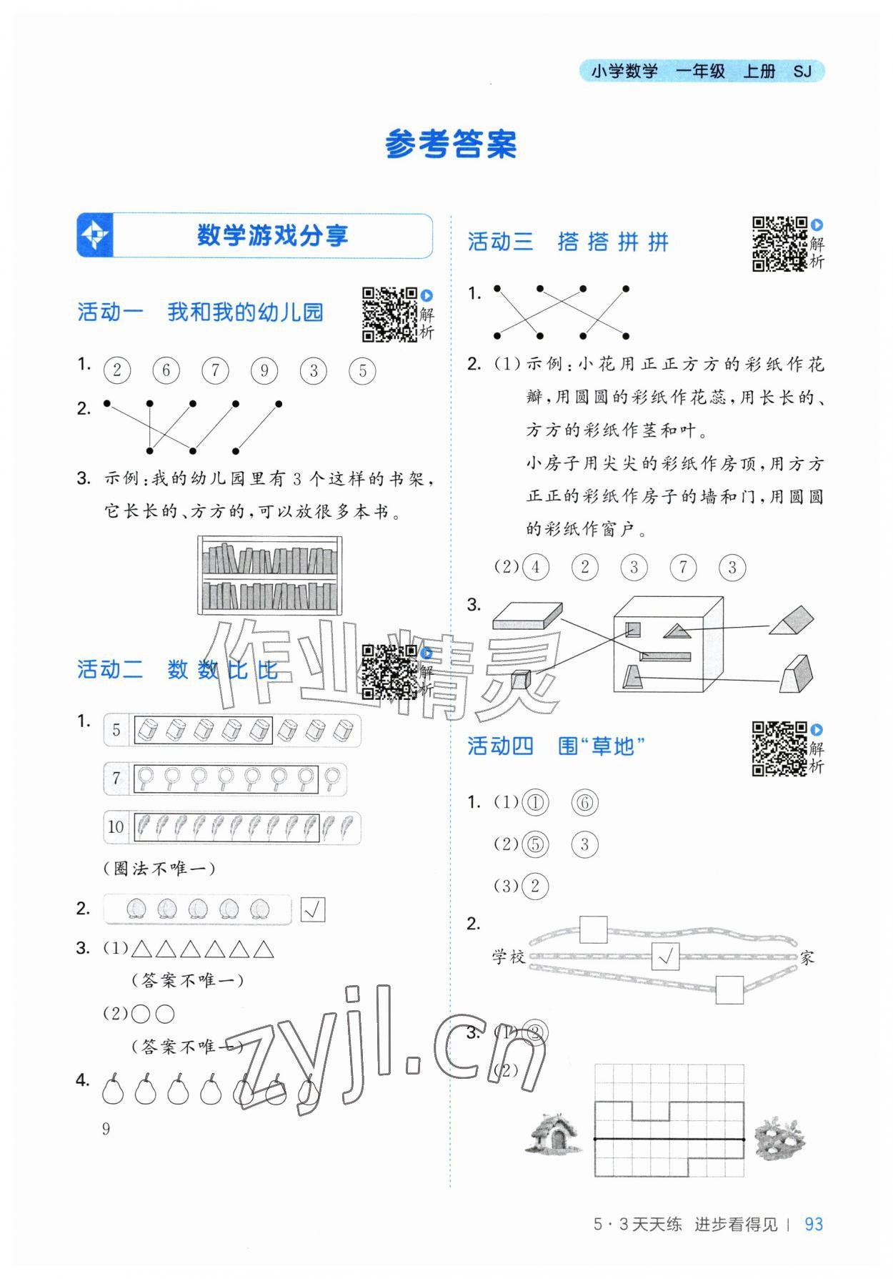 2026年53天天练一年级数学上册苏教版&nbsp;第1页