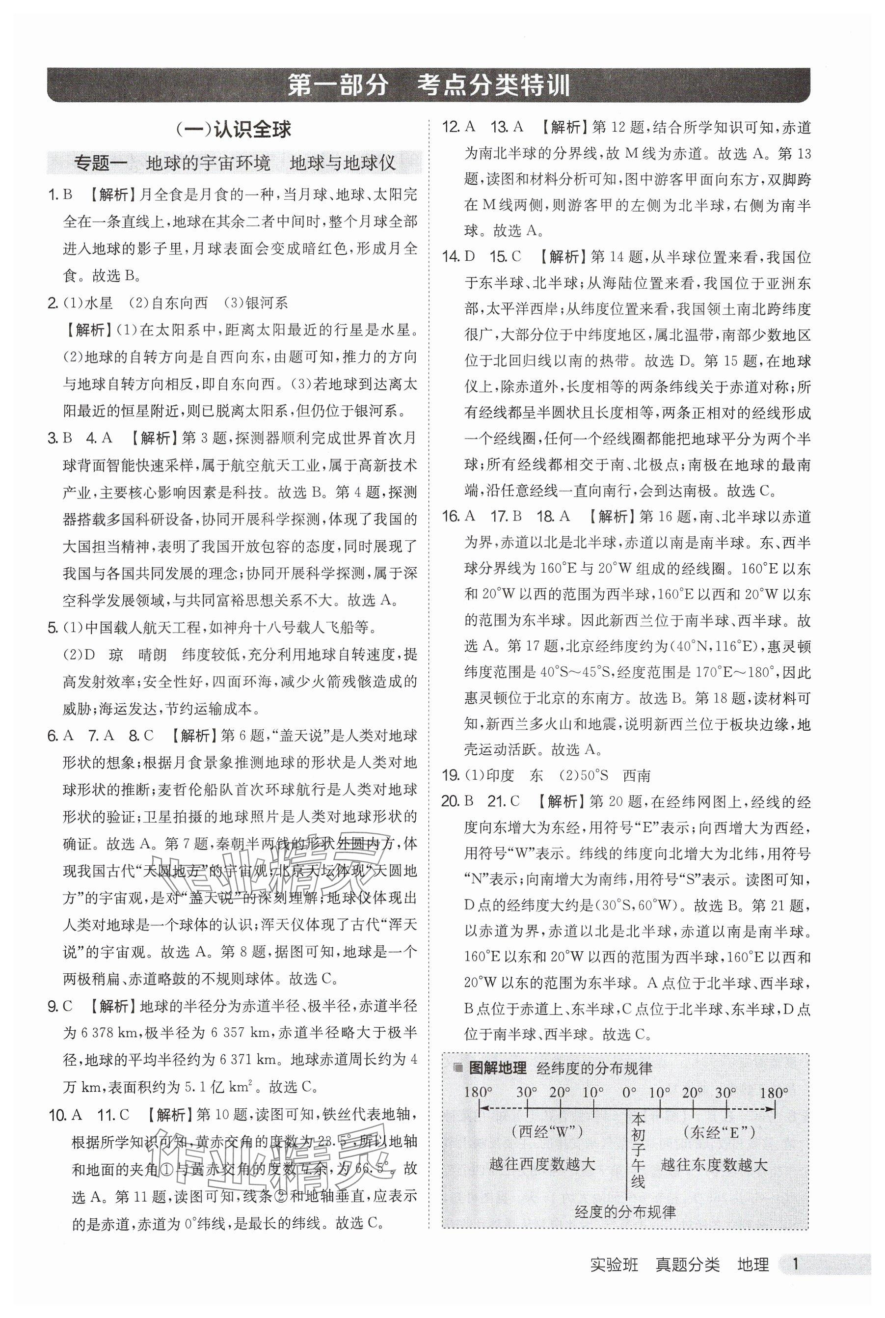2025年實驗班真題分類中考地理 參考答案第1頁