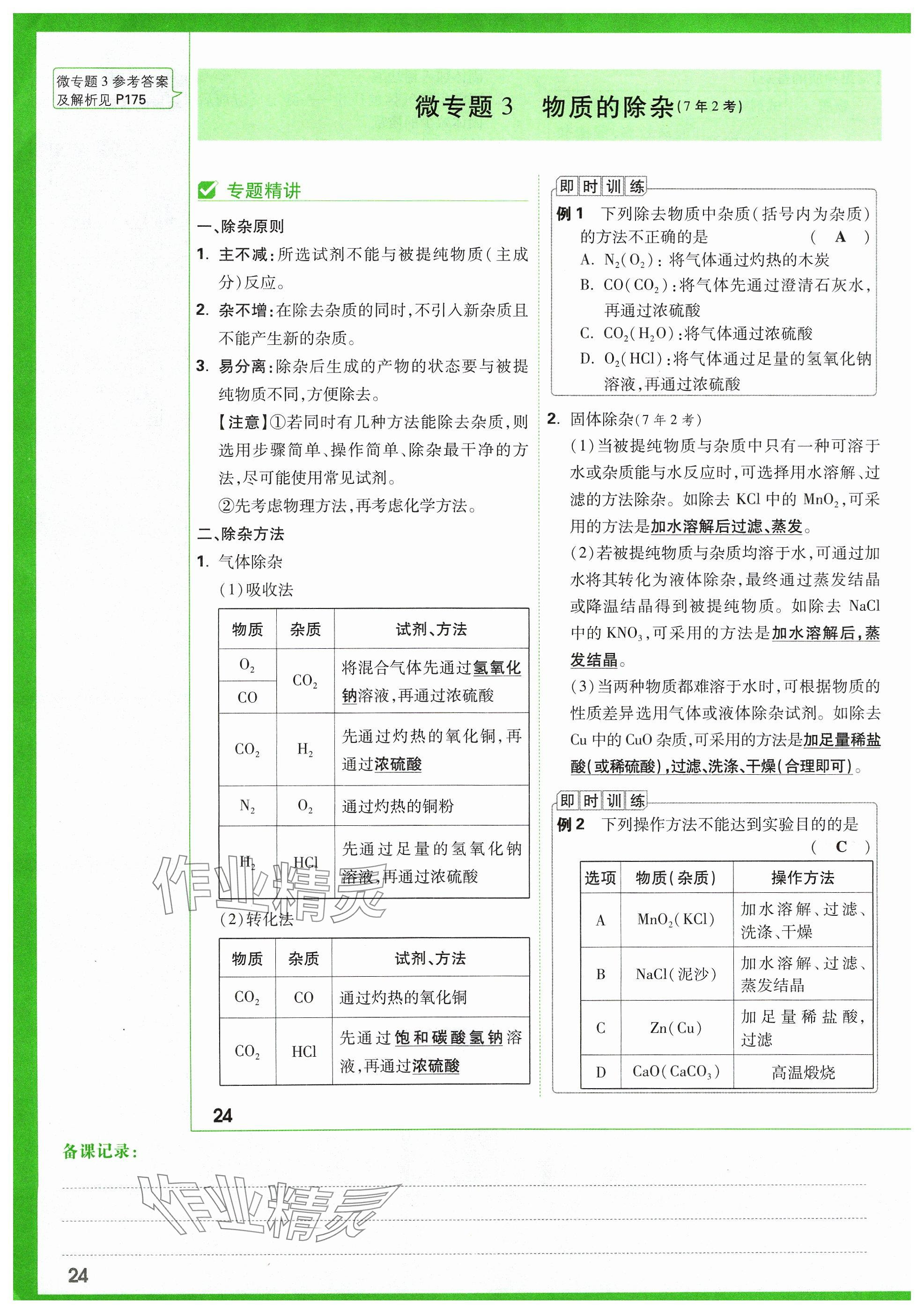 2024年万唯中考试题研究化学山西专版 参考答案第28页