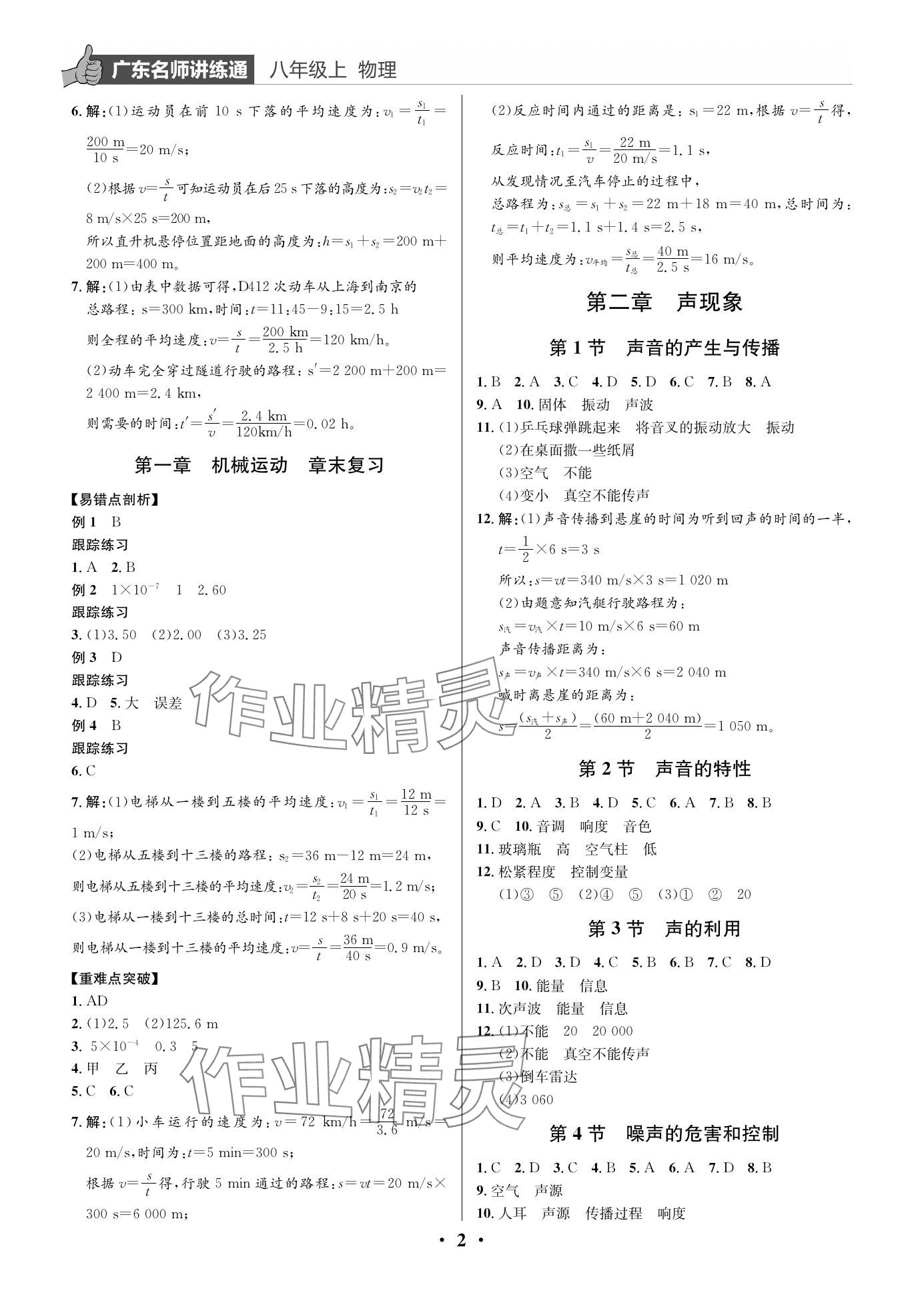 2023年廣東名師講練通八年級物理上冊人教版深圳專版 參考答案第2頁