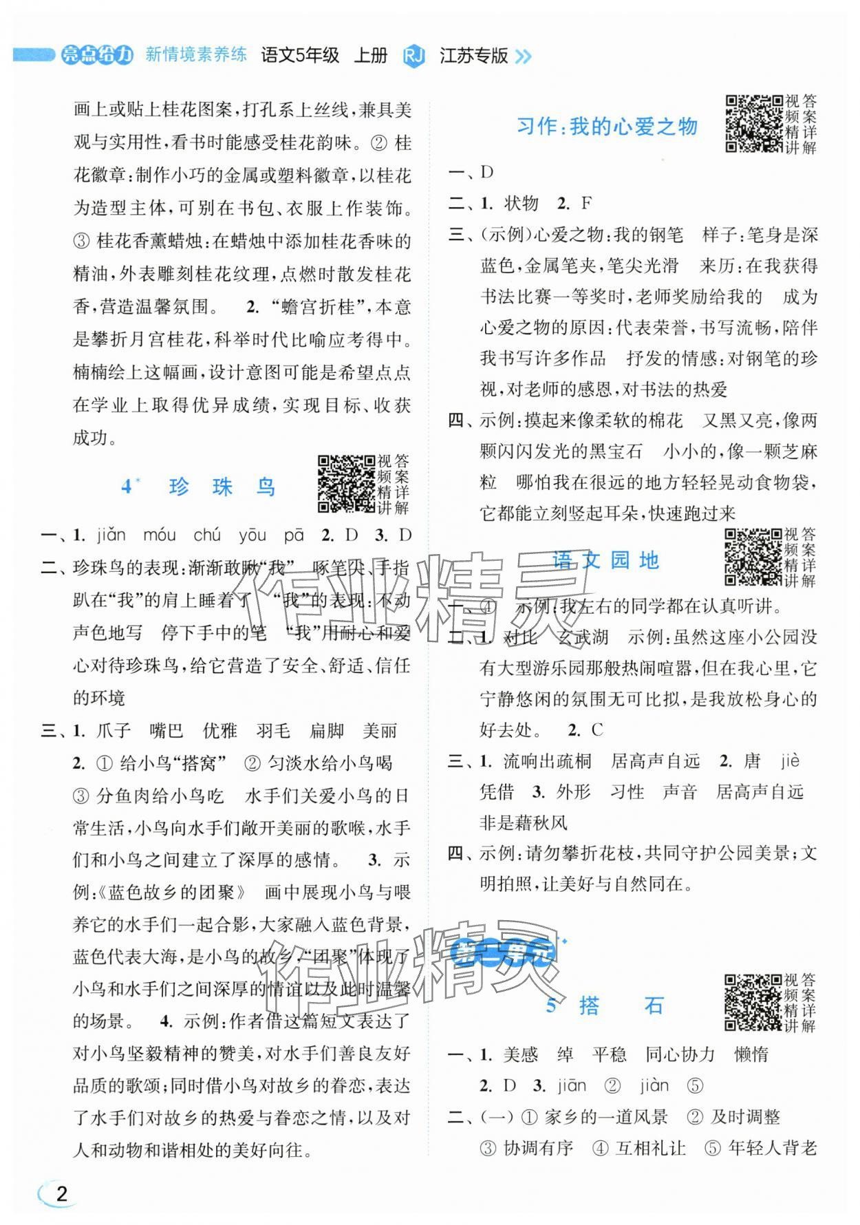 2025年亮点给力新情境素养练五年级语文上册人教版江苏专版 第2页