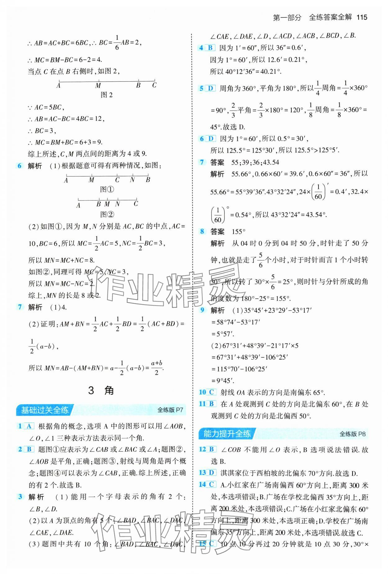 2024年5年中考3年模拟六年级数学下册鲁教版山东专版54制 参考答案第5页