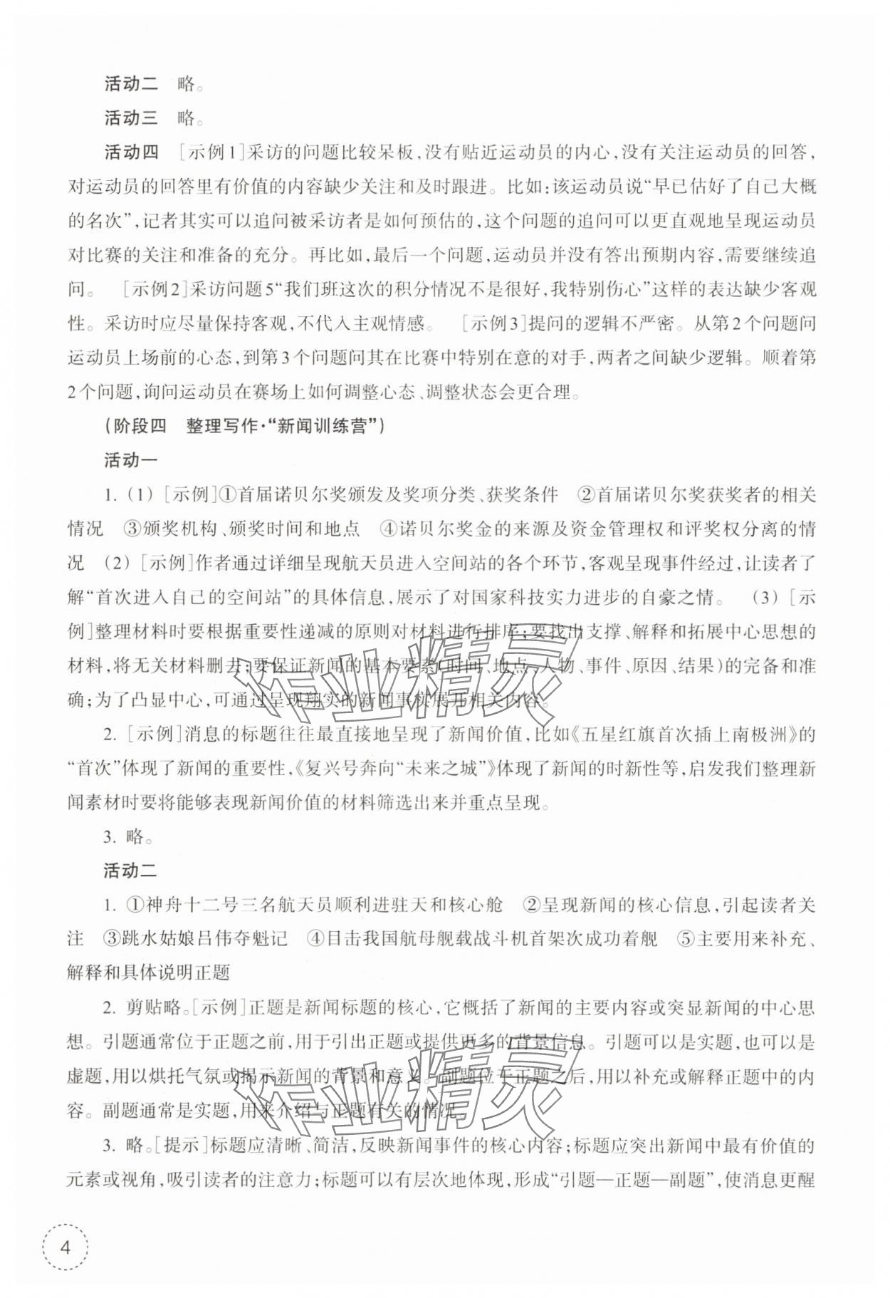 2025年作业本浙江教育出版社八年级语文上册人教版 第4页