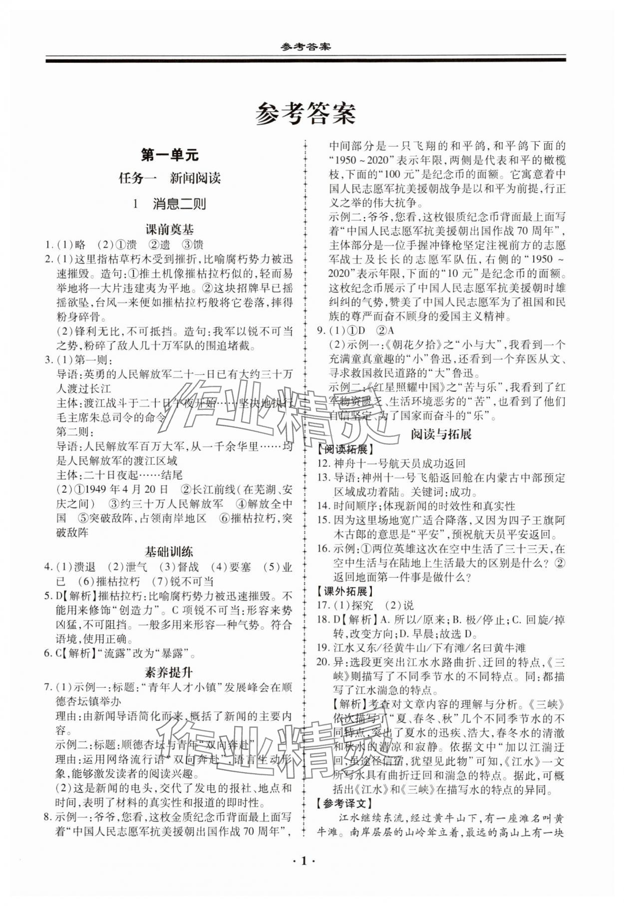 2023年名師導(dǎo)航同步練與測(cè)八年級(jí)語(yǔ)文上冊(cè)人教版 第1頁(yè)