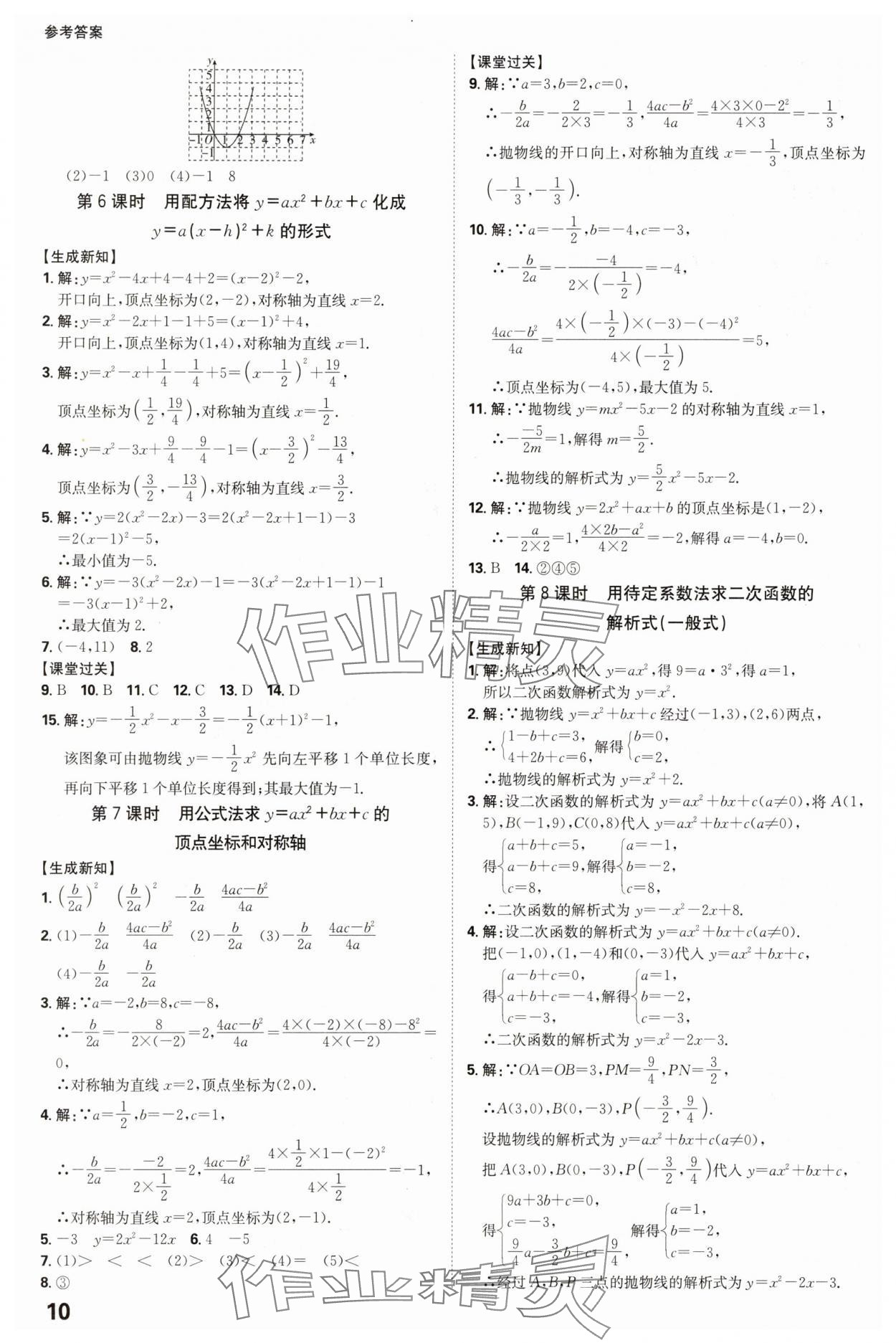 2025年全程突破九年級數(shù)學(xué)全一冊人教版 參考答案第10頁