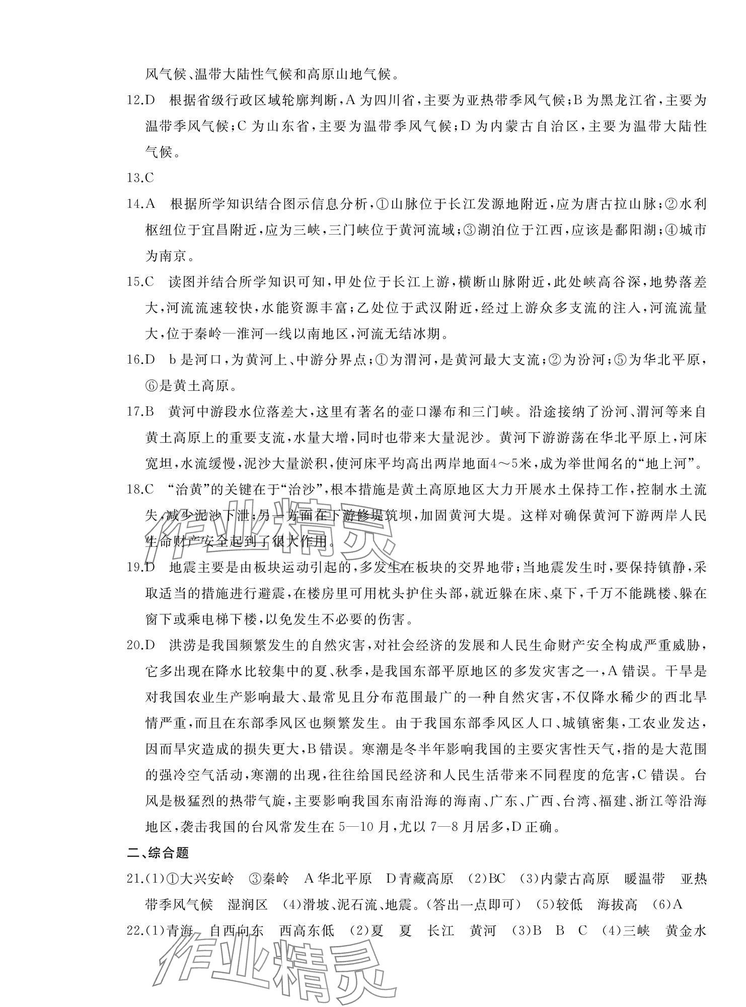 2024年伴你學(xué)精練課堂分層作業(yè)八年級地理上冊人教版臨沂專版 第5頁