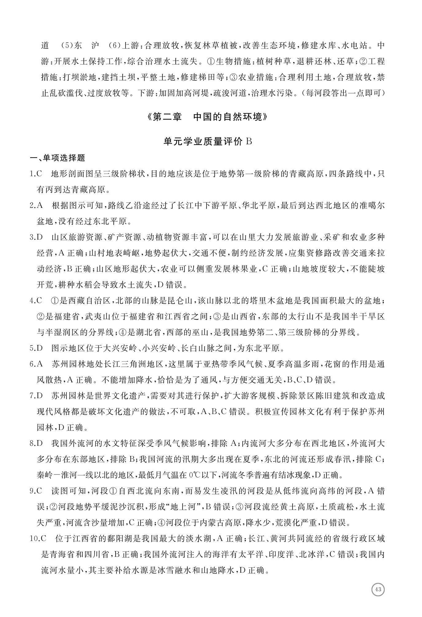 2024年伴你學精練課堂分層作業(yè)八年級地理上冊人教版臨沂專版 第6頁