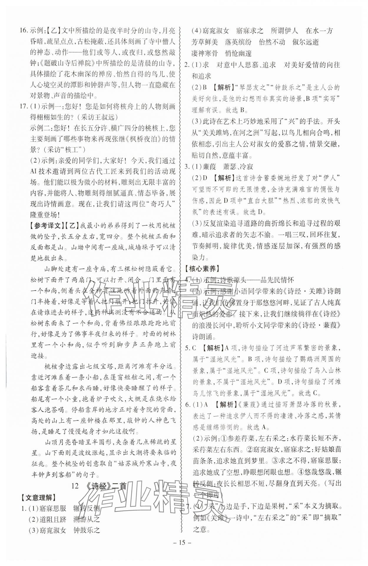2025年同步?jīng)_刺八年級(jí)語(yǔ)文下冊(cè)人教版 參考答案第15頁(yè)