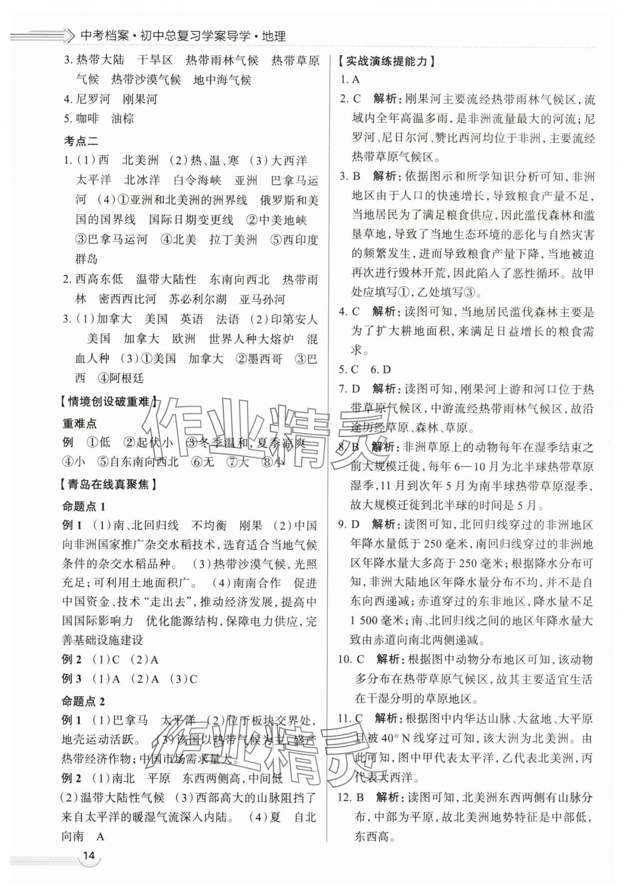 2024年中考档案地理青岛专版 第14页