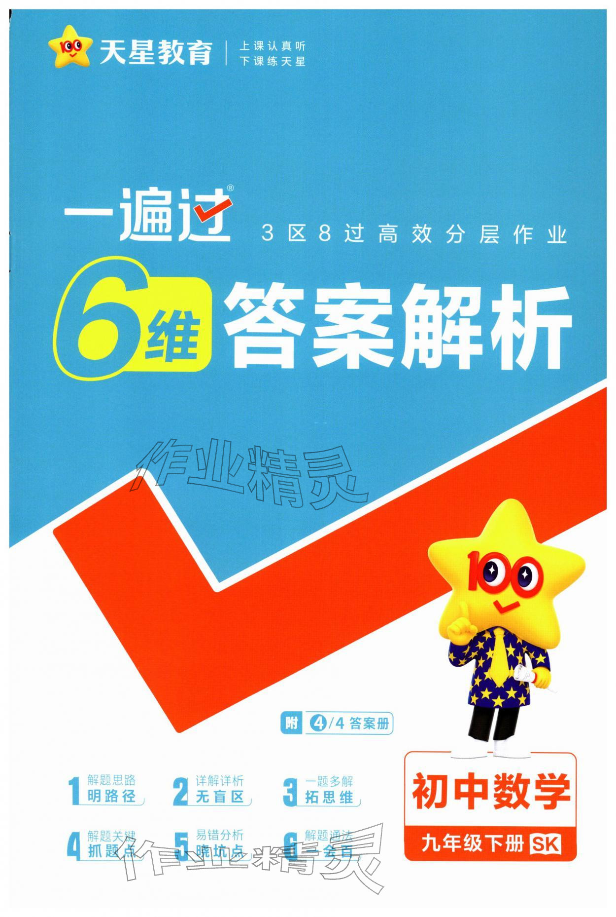 2026年一遍过九年级初中数学下册苏科版&nbsp;第1页