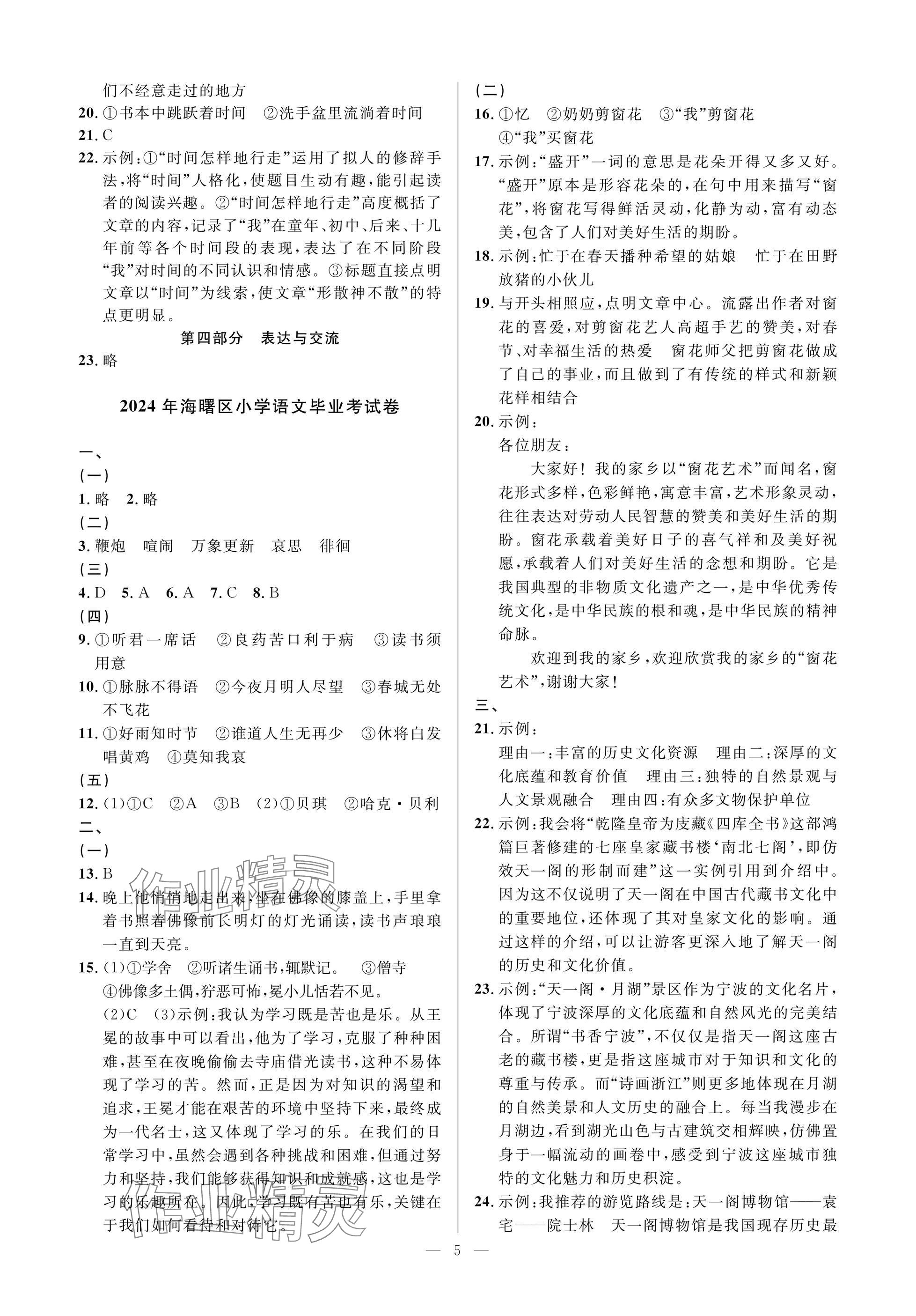 2025年小学毕业特训卷语文宁波专版 参考答案第5页