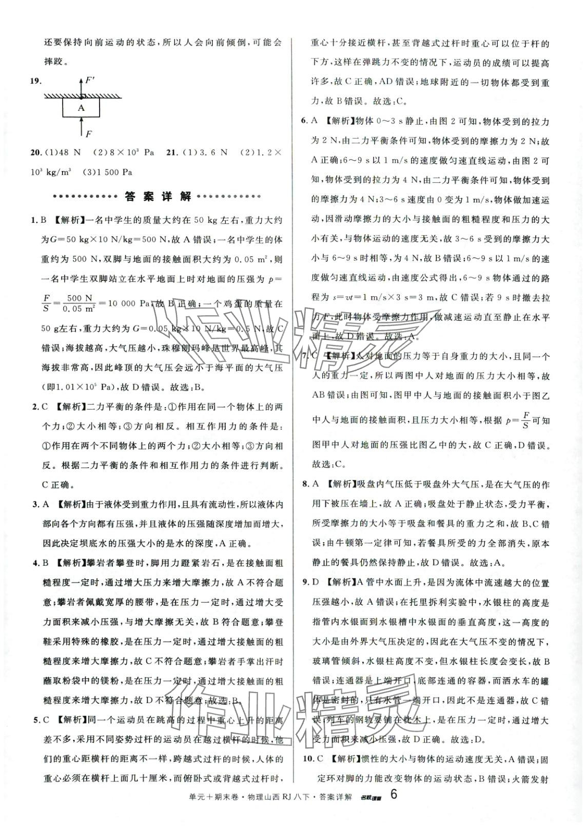 2025年名校真題卷八年級物理下冊人教版山西專版 第6頁