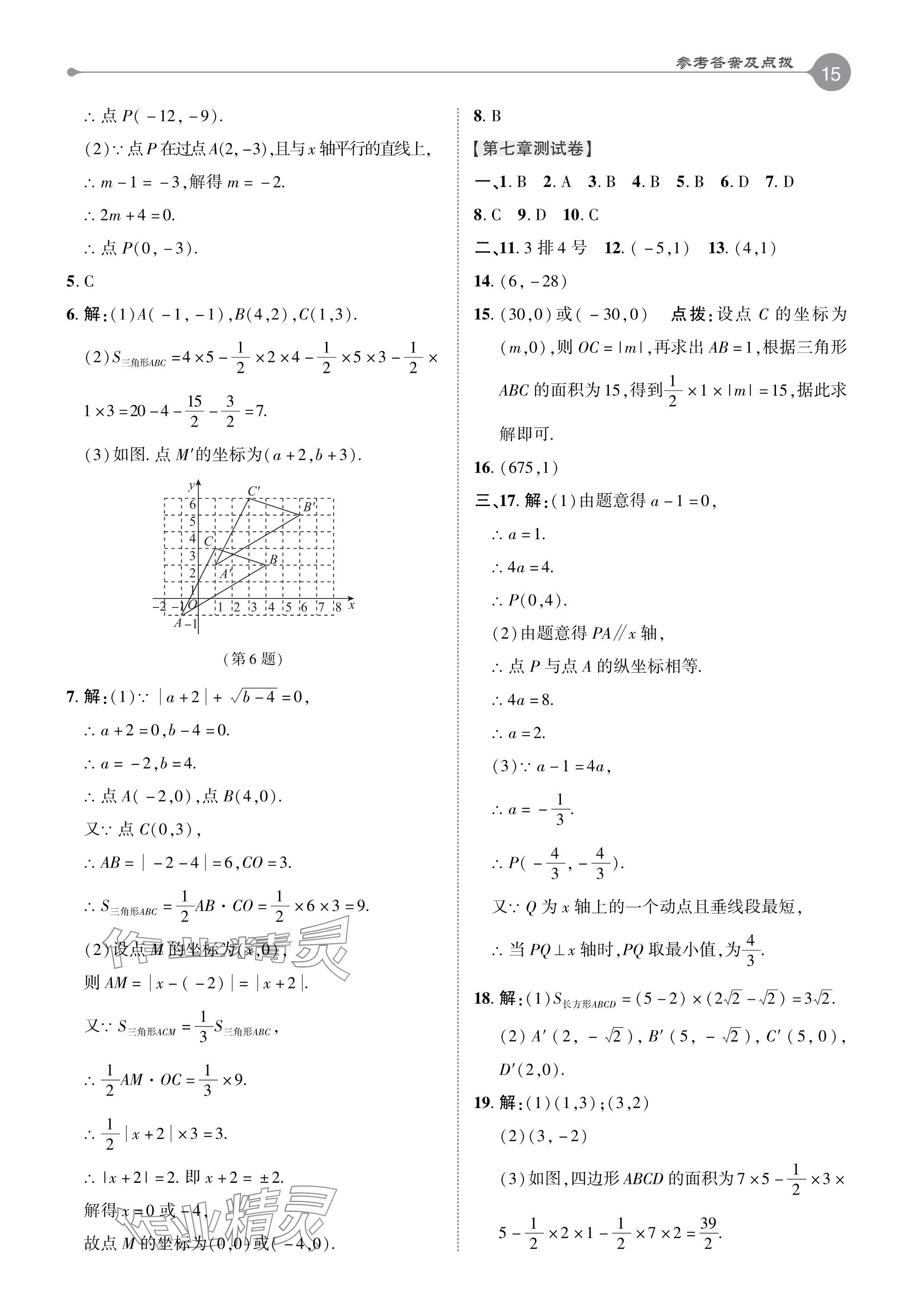 2024年特高級(jí)教師點(diǎn)撥七年級(jí)數(shù)學(xué)下冊(cè)人教版 參考答案第14頁