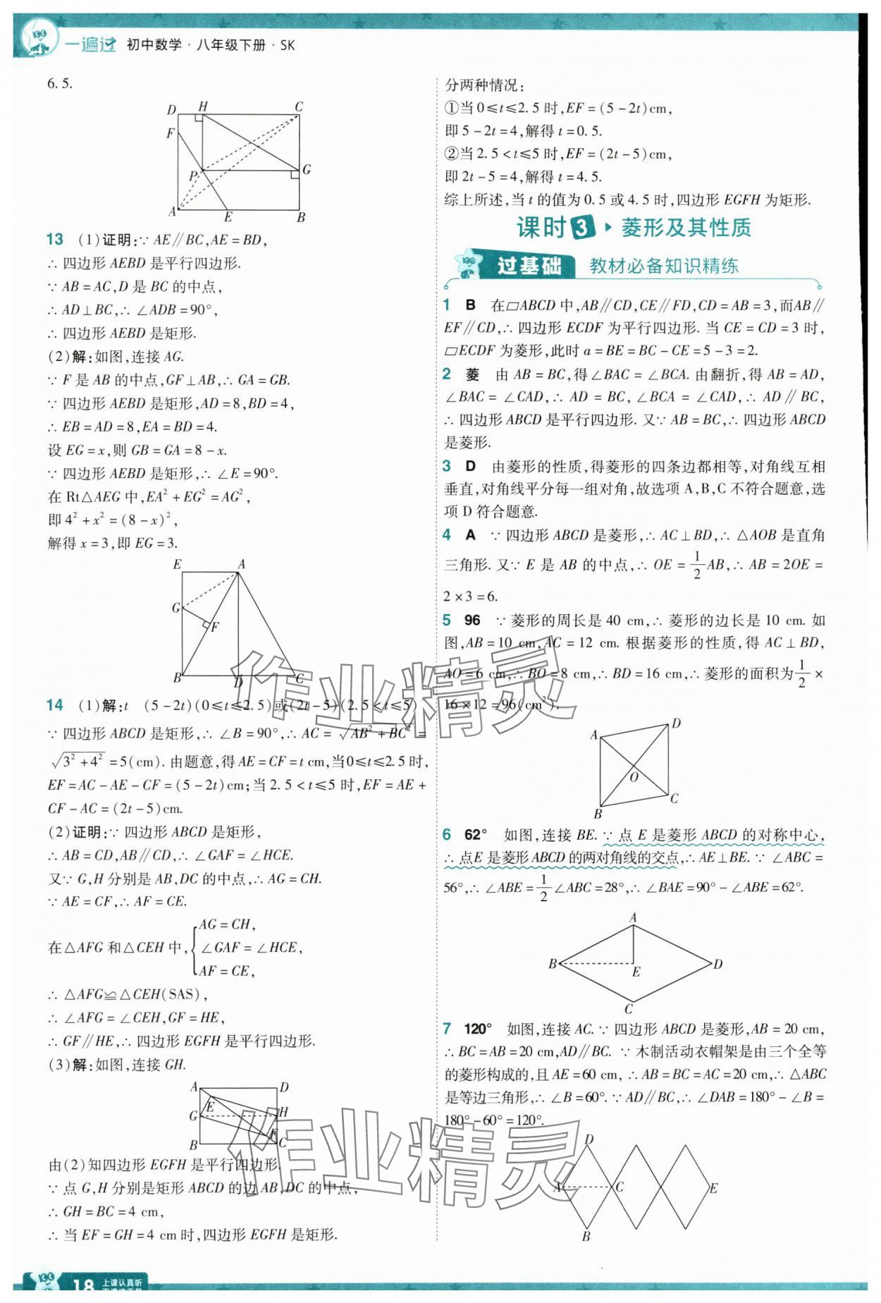 2025年一遍過八年級數(shù)學(xué)下冊蘇科版 參考答案第18頁