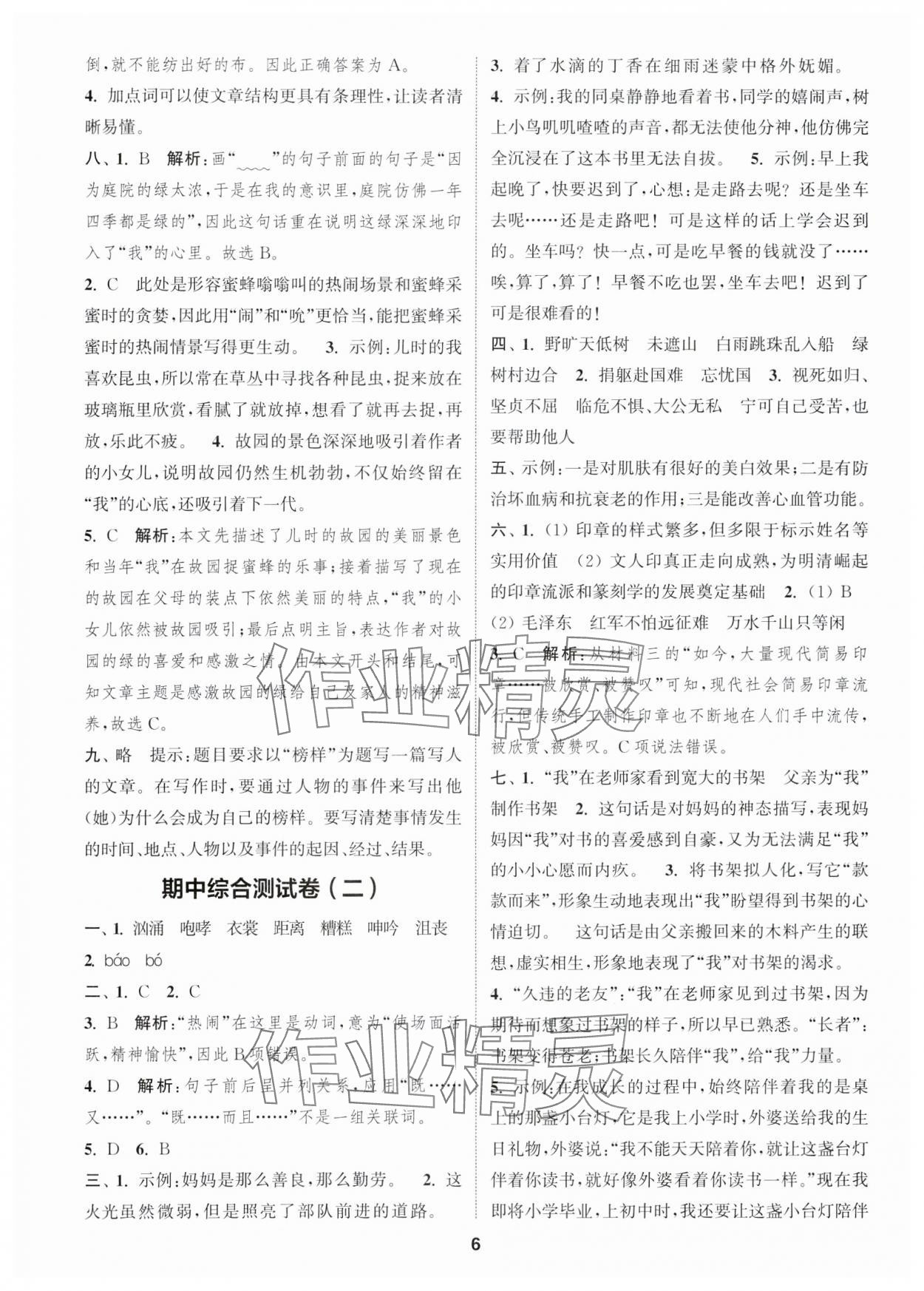 2023年通城學(xué)典卷典六年級語文上冊人教版江蘇專版 第6頁