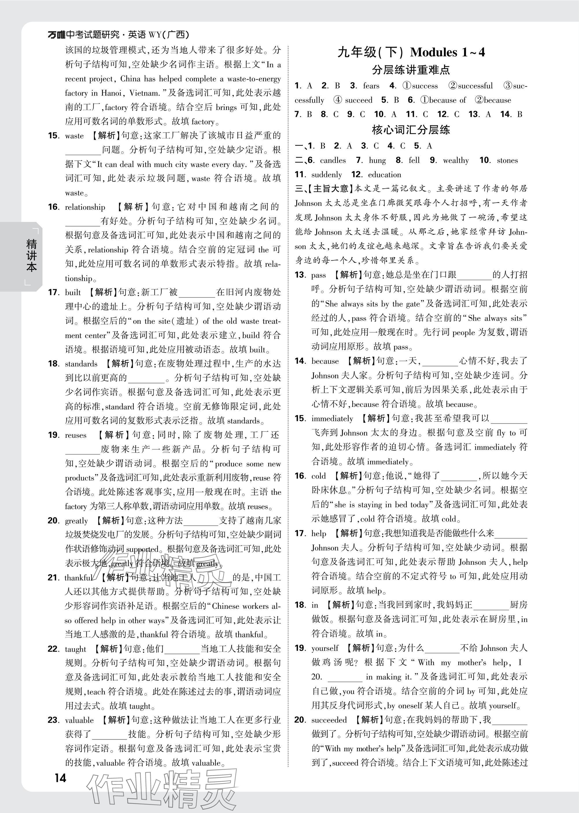 2025年萬唯中考試題研究英語外研版廣西專版 參考答案第14頁