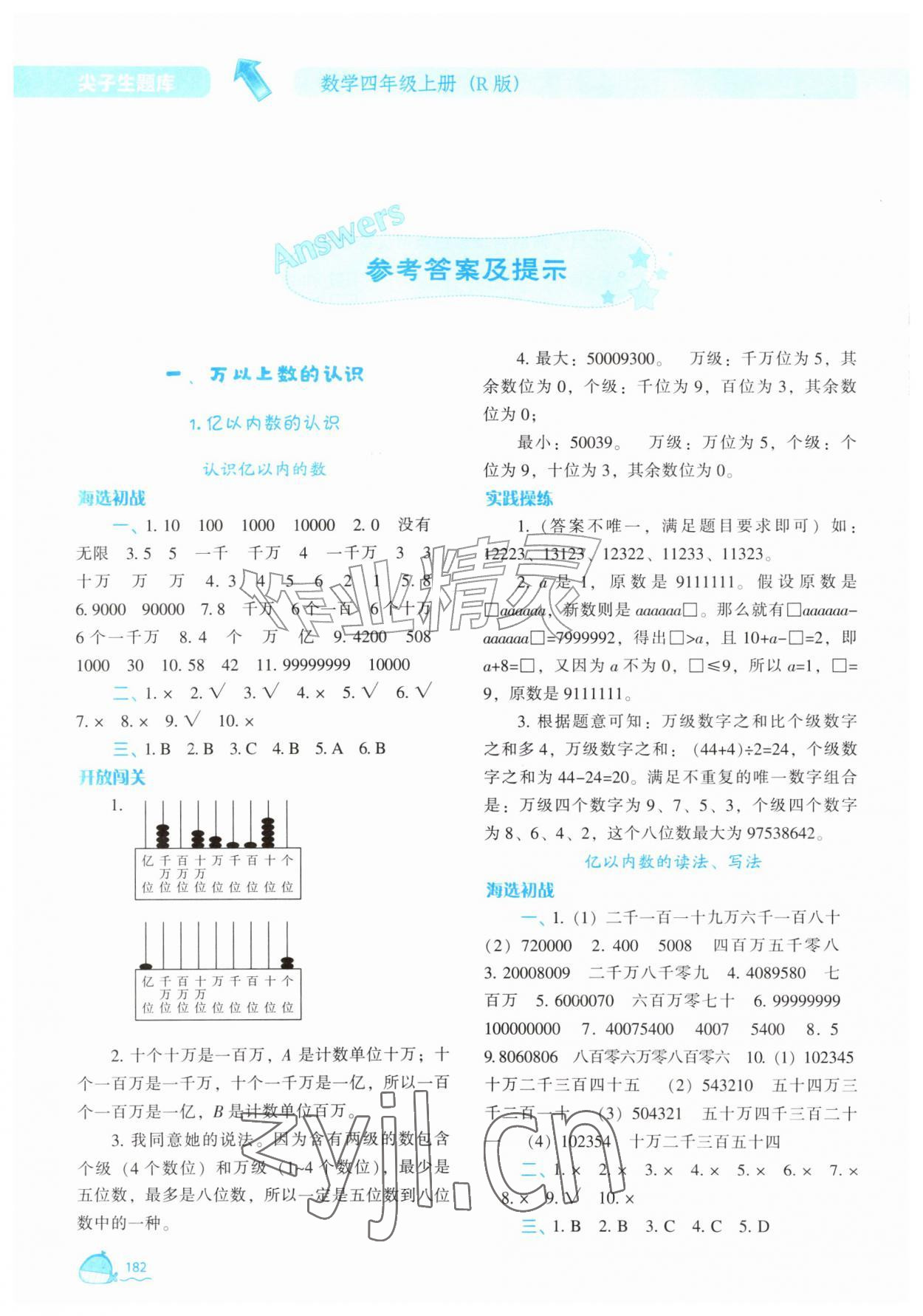 2026年尖子生题库四年级数学上册人教版&nbsp;参考答案第1页