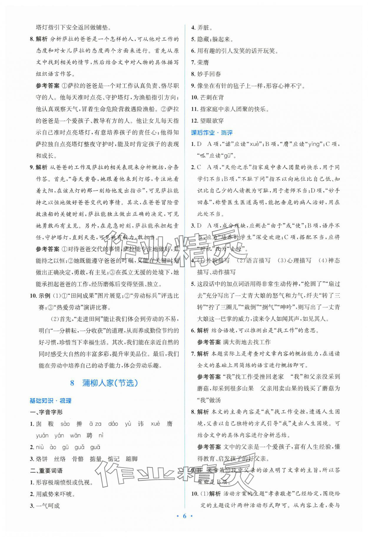 2024年人教金学典同步解析与测评学考练九年级语文下册人教版 参考答案第6页