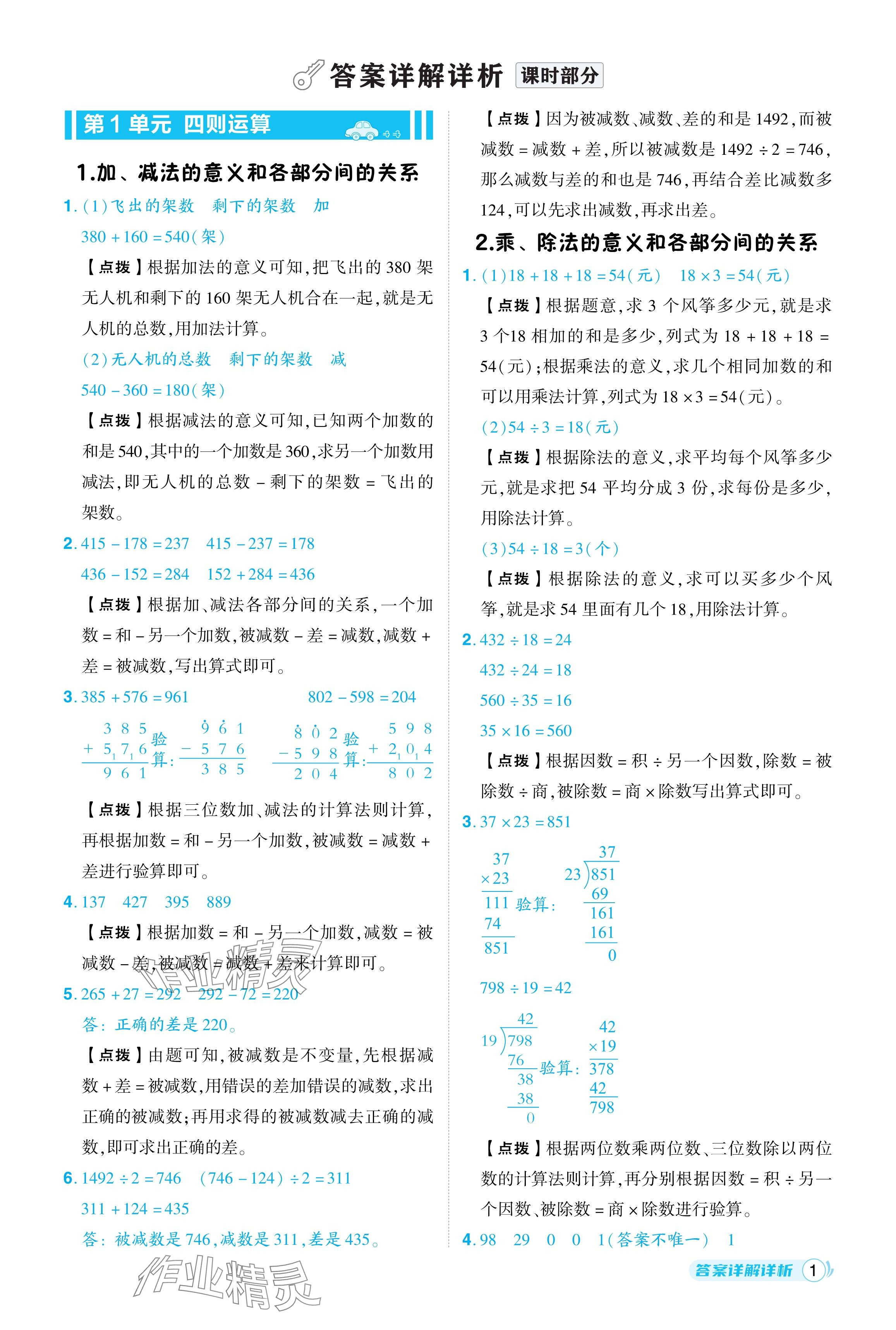 2024年综合应用创新题典中点四年级数学下册人教版 参考答案第1页