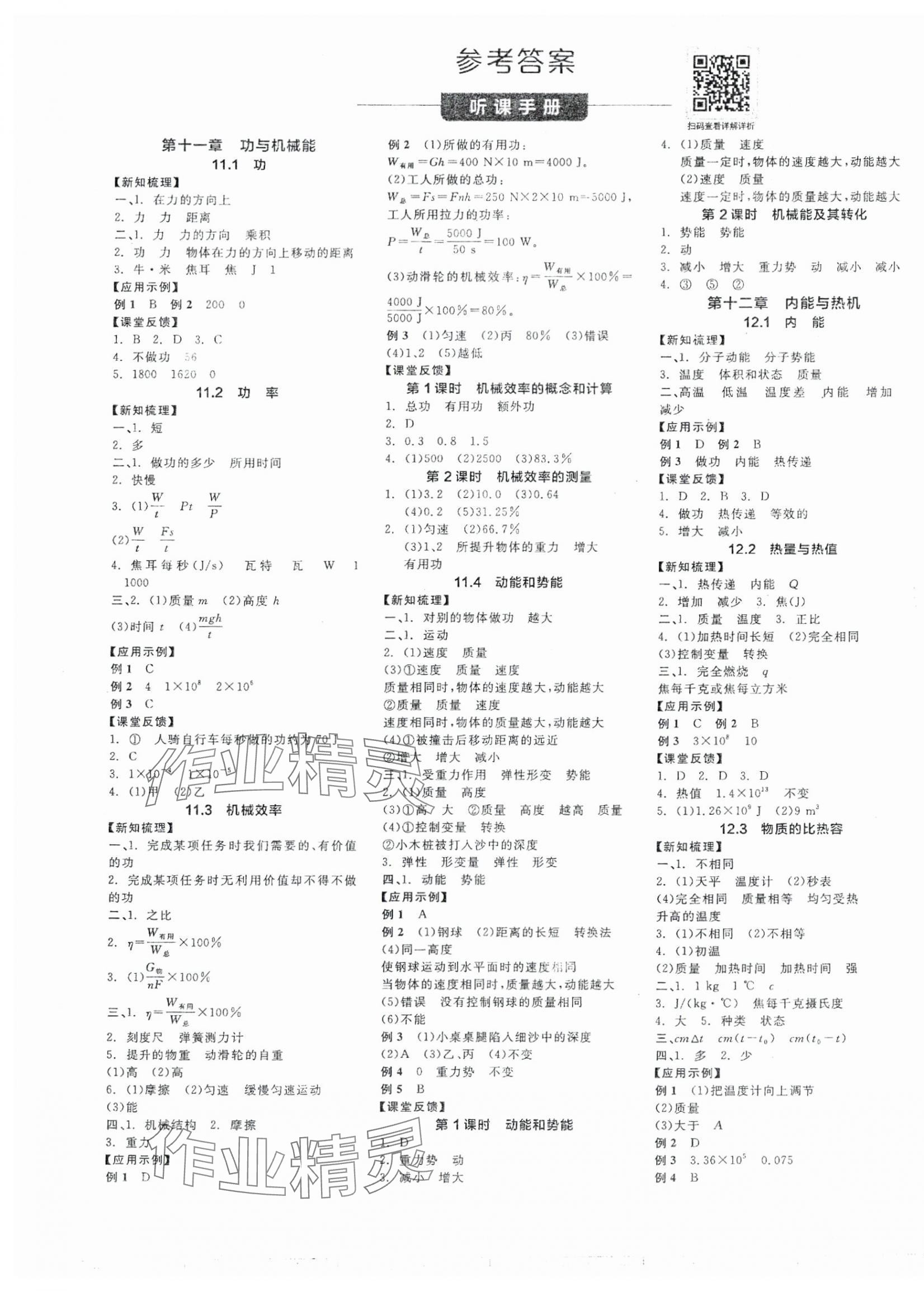 2025年全品學(xué)練考九年級(jí)物理上冊(cè)滬粵版 第1頁