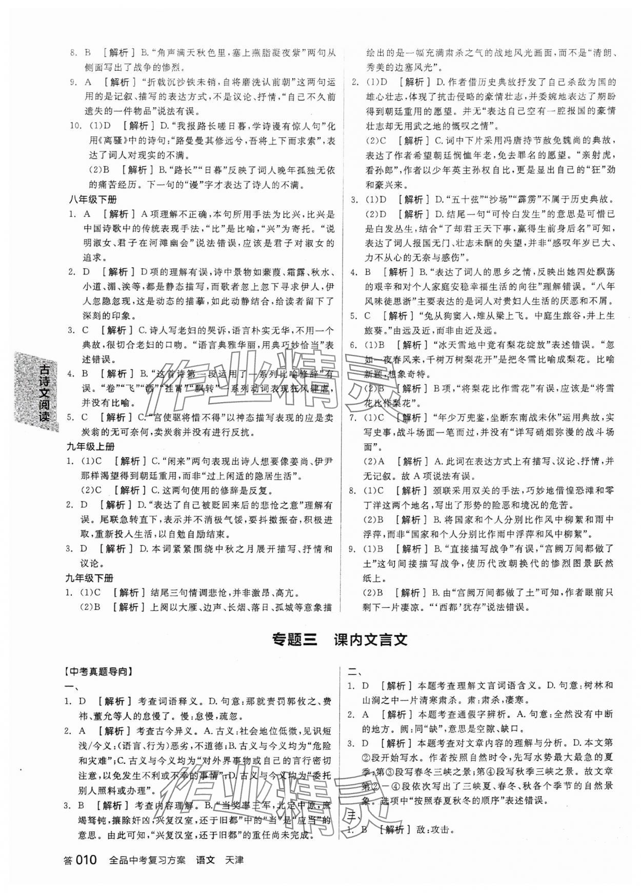 2024年全品中考復(fù)習(xí)方案語(yǔ)文天津?qū)０?nbsp;參考答案第9頁(yè)