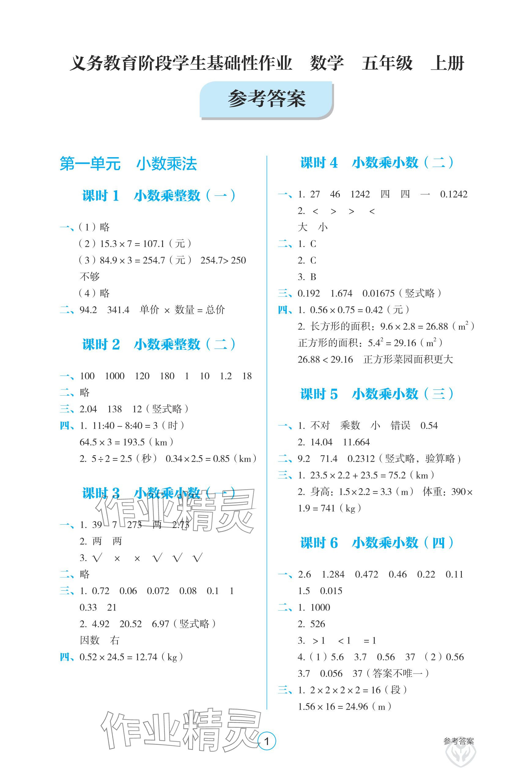 2025年学生基础性作业五年级数学上册人教版 参考答案第1页