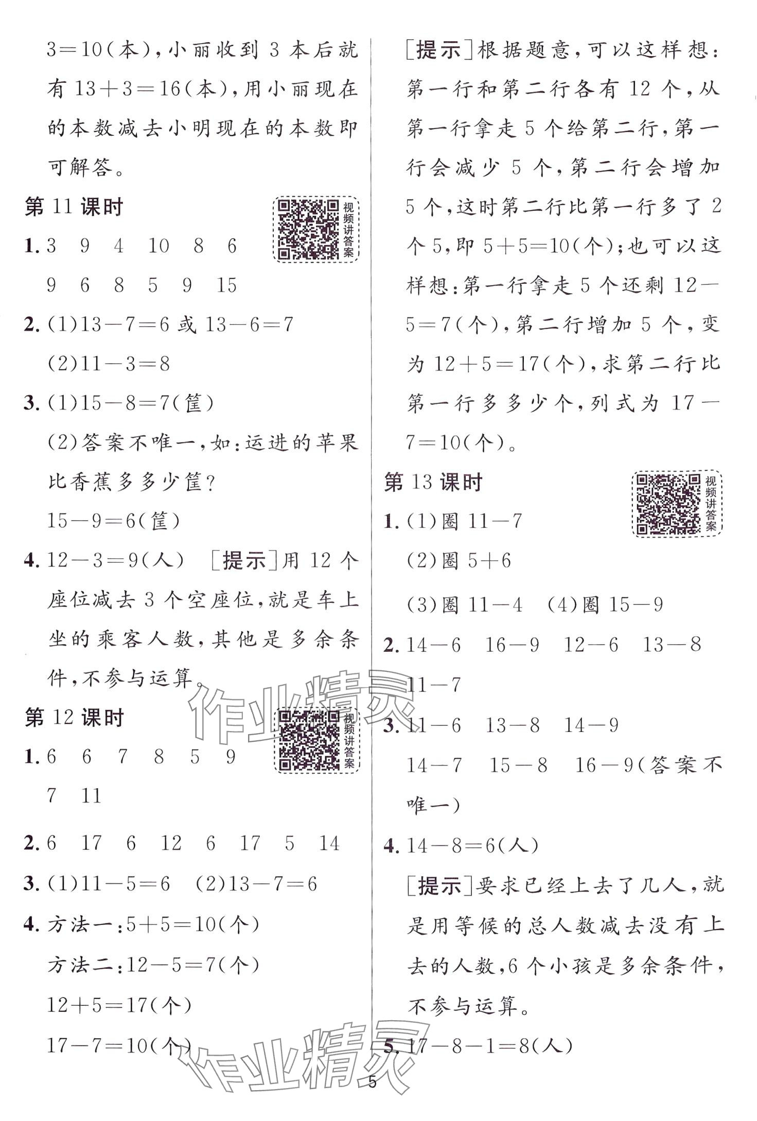 2024年1課3練江蘇人民出版社一年級數學下冊人教版 第5頁