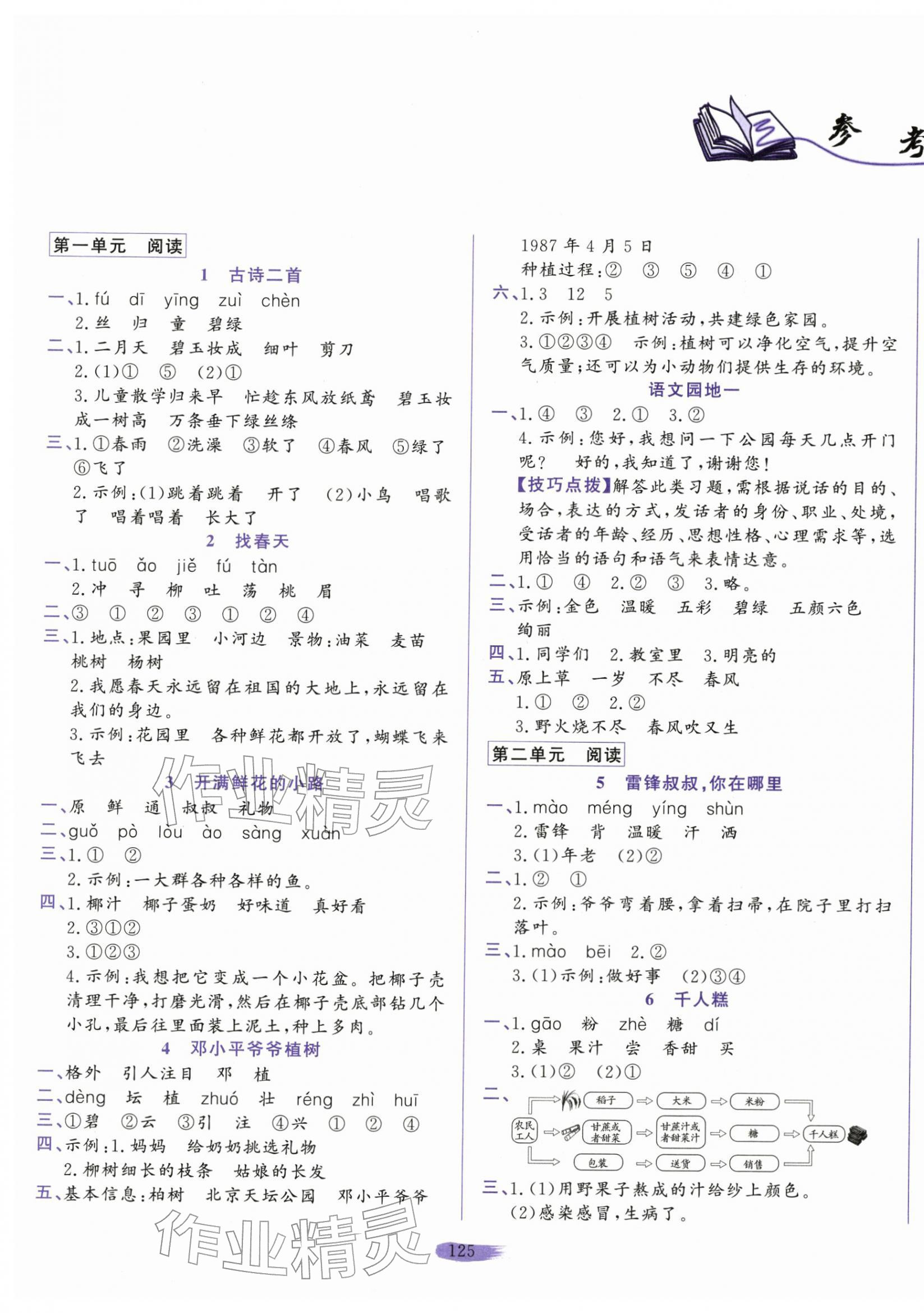 2026年小学课堂同步训练山东文艺出版社二年级语文下册人教版54制&nbsp;第1页