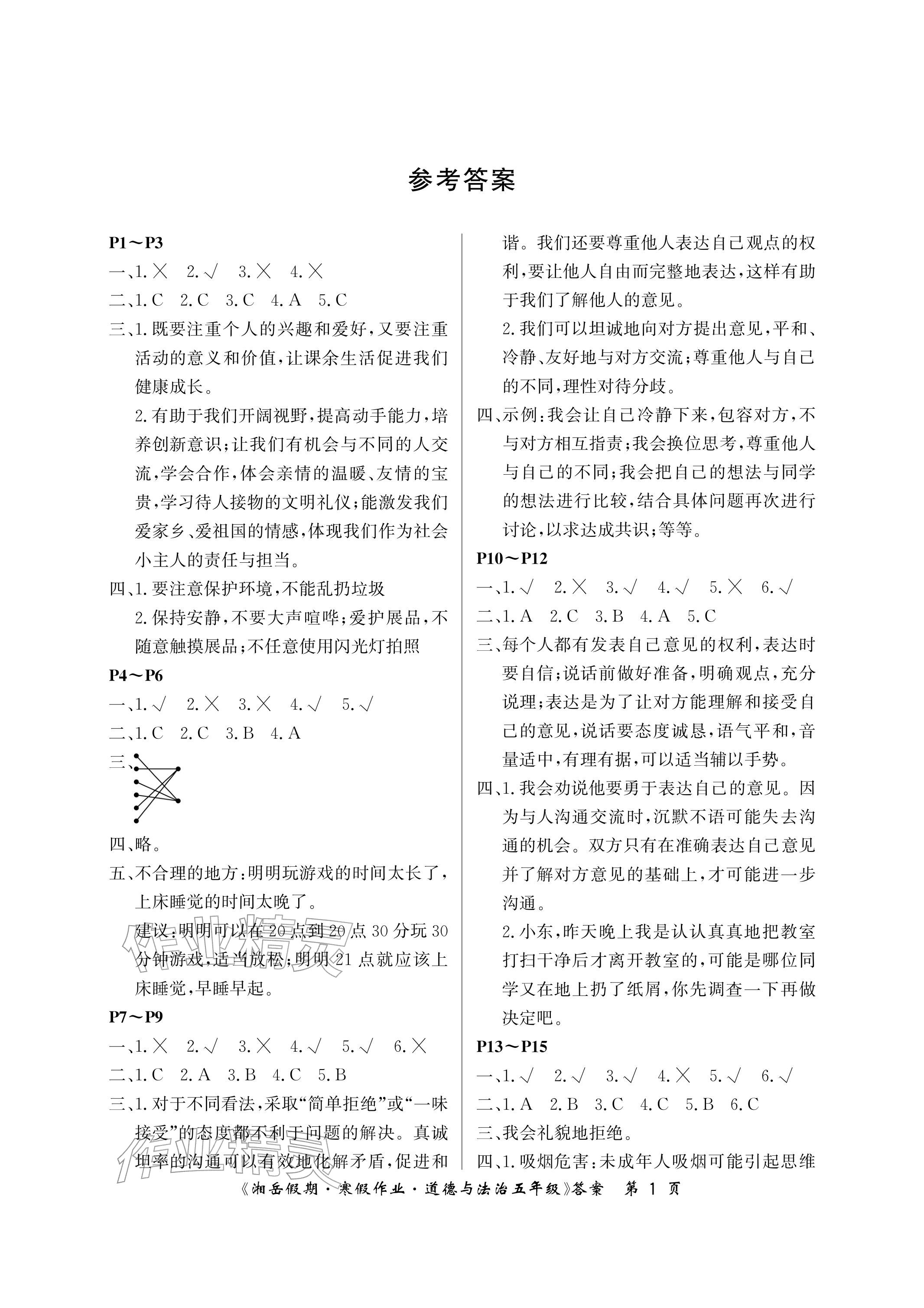 2026年湘岳假期寒假作业五年级道德与法治第二版&nbsp;参考答案第1页