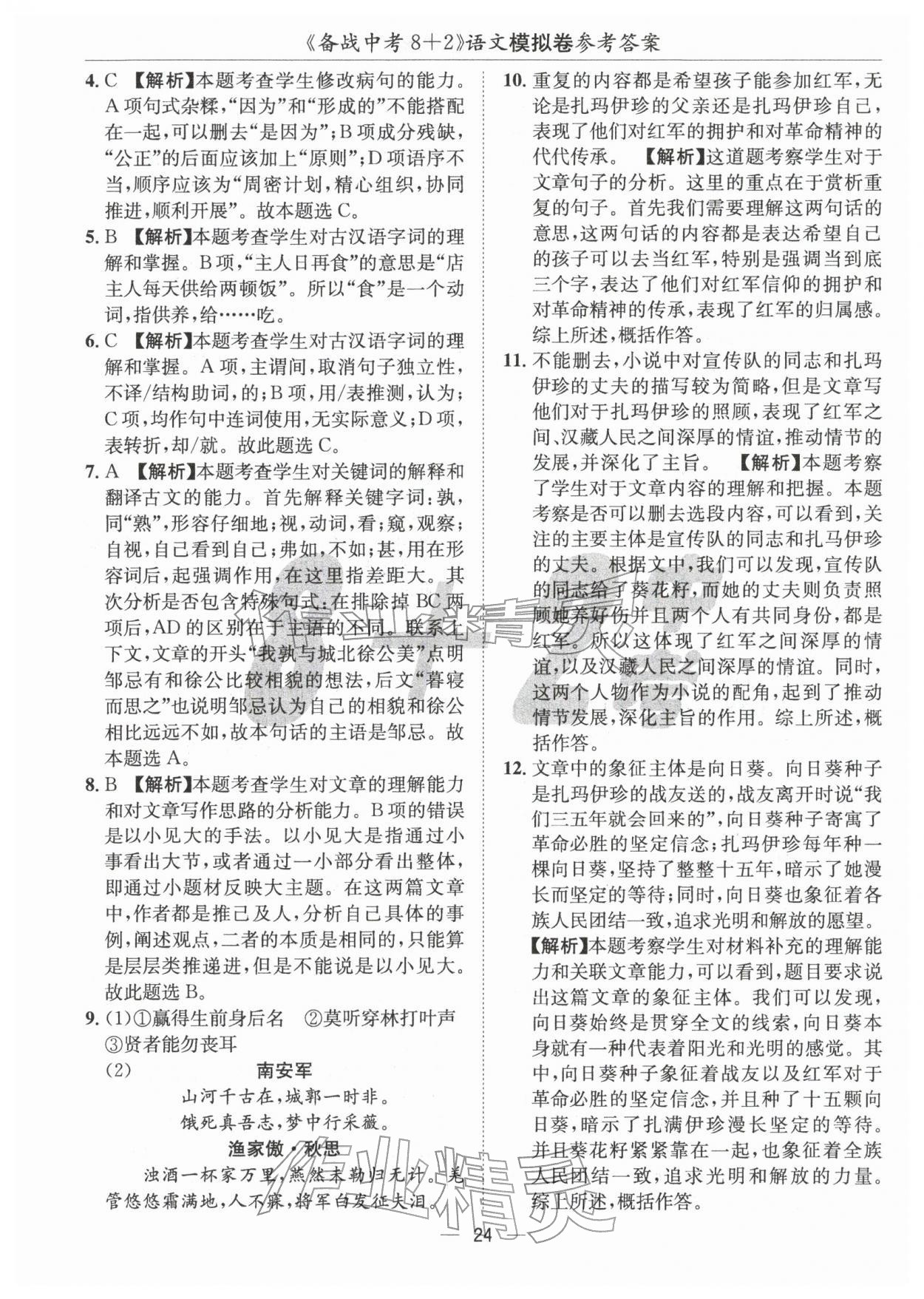 2026年中考密卷8加2語文&nbsp;第24頁